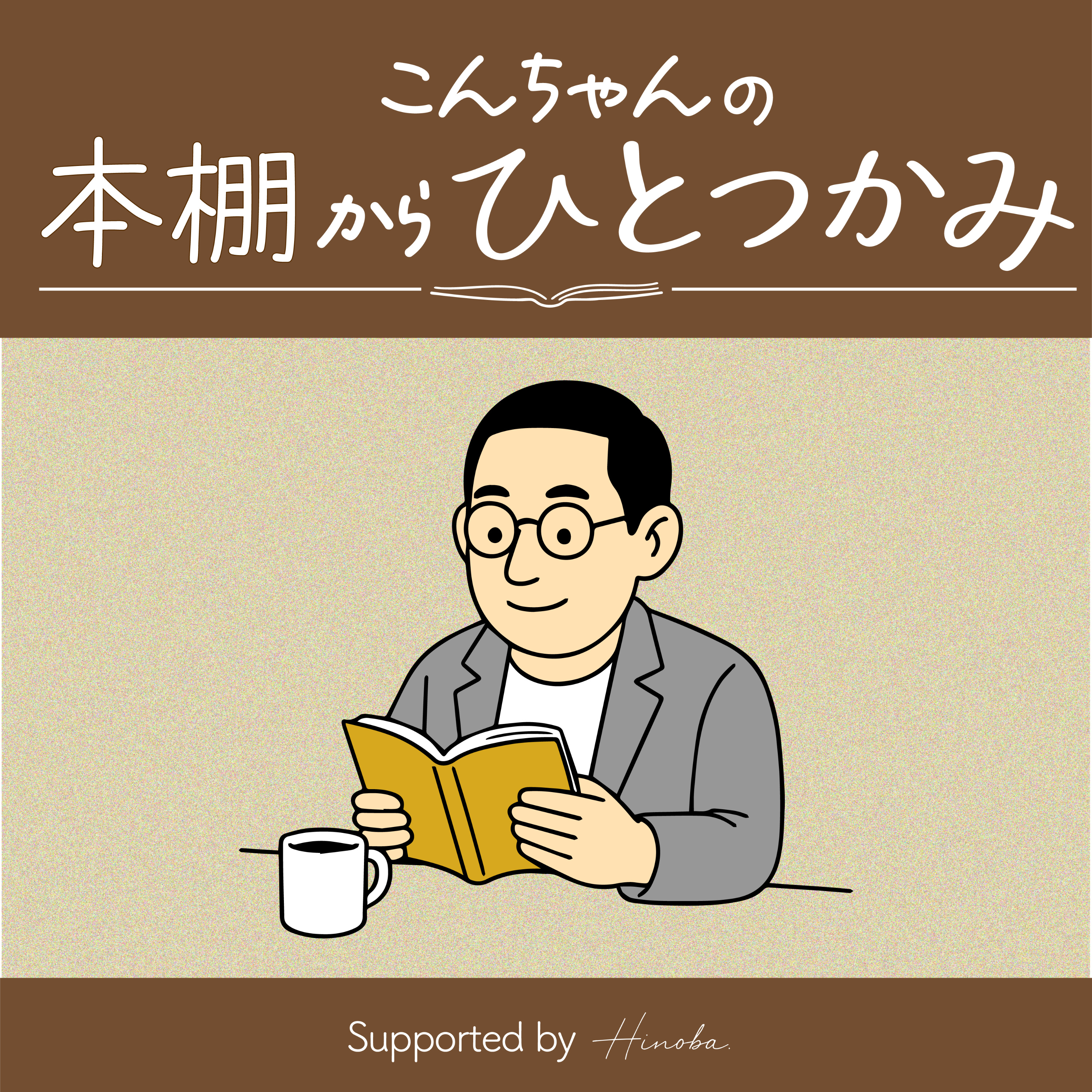 こんちゃんの本棚からひとつかみ