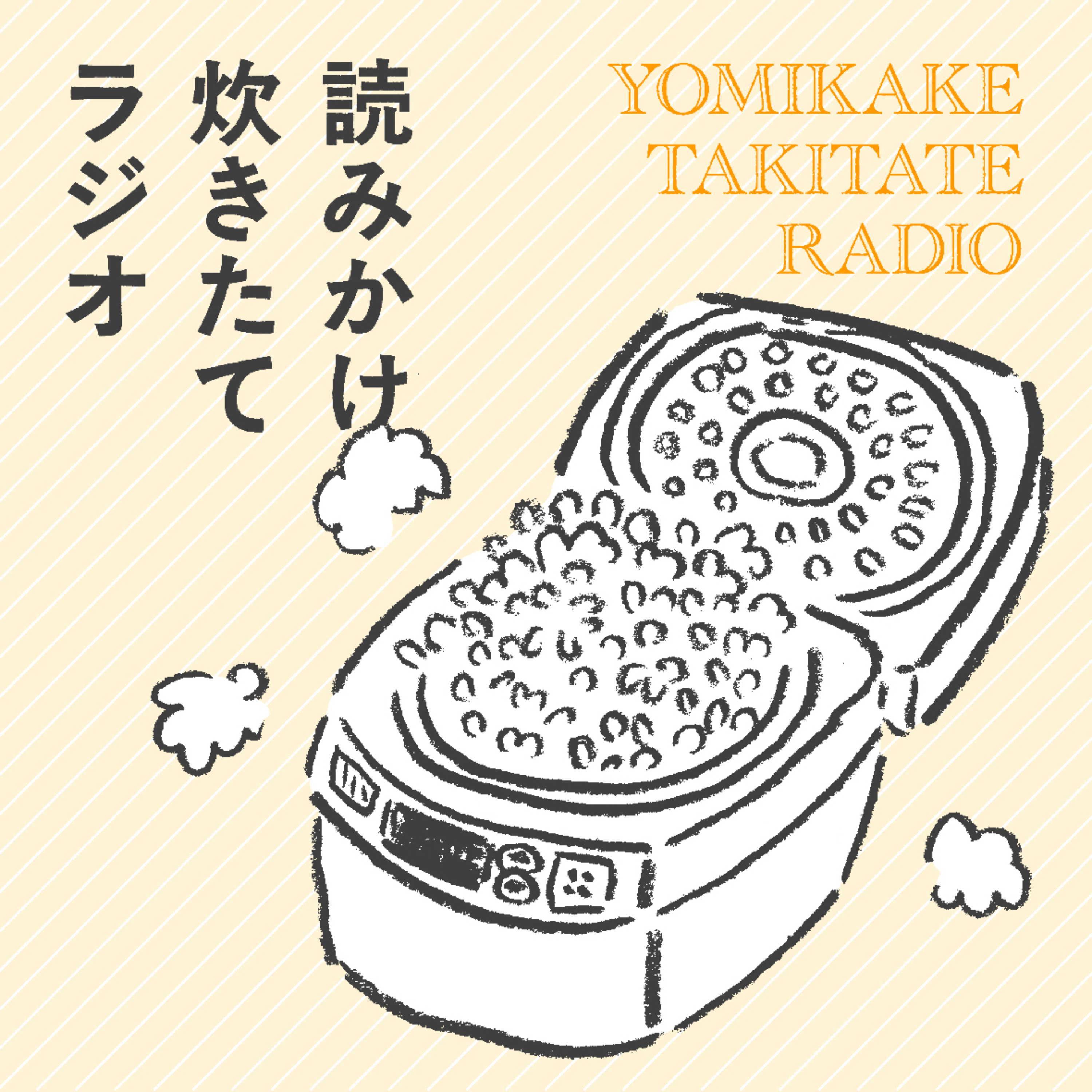 読みかけ炊きたてラジオ cover art