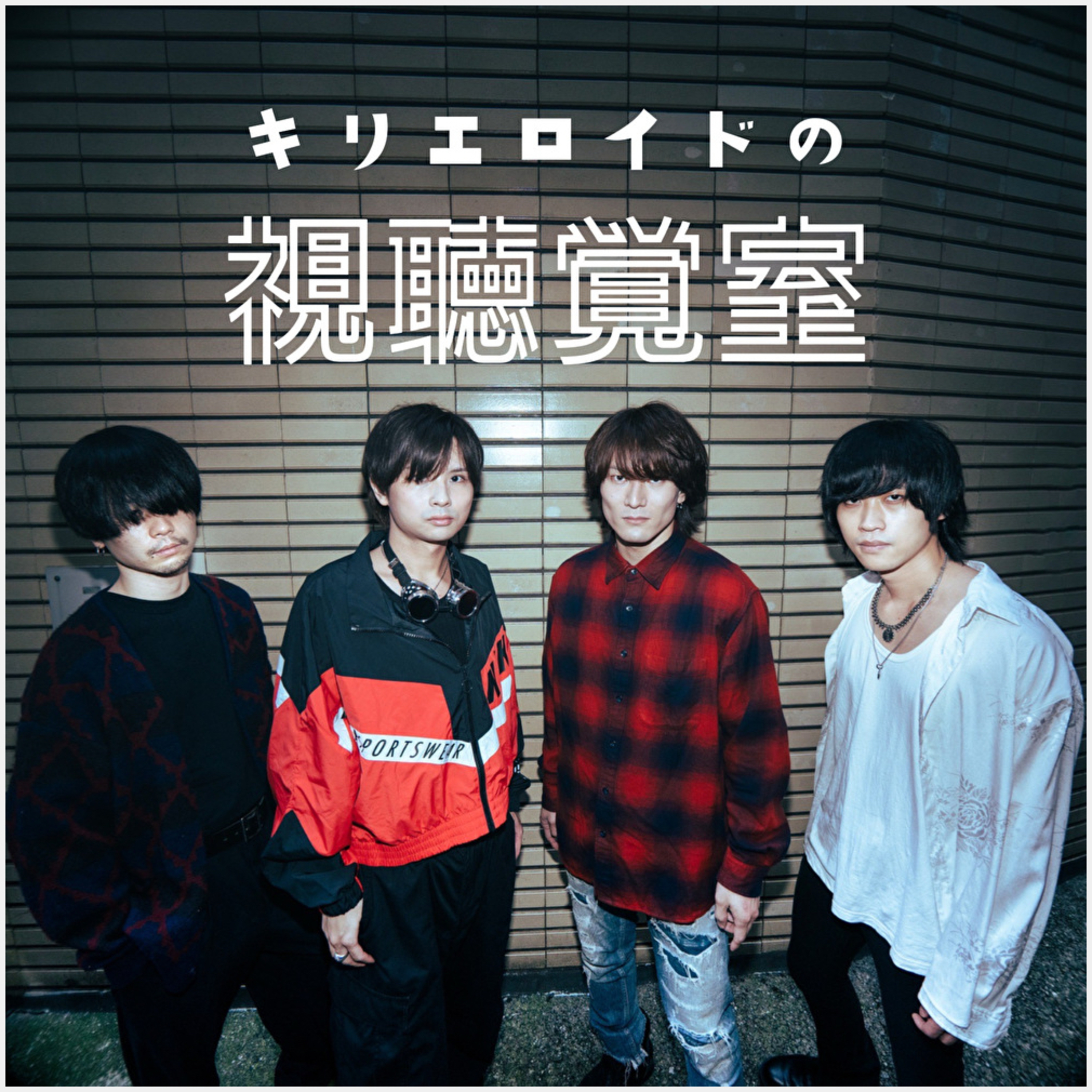 キリエロイドの視聴覚室 cover art