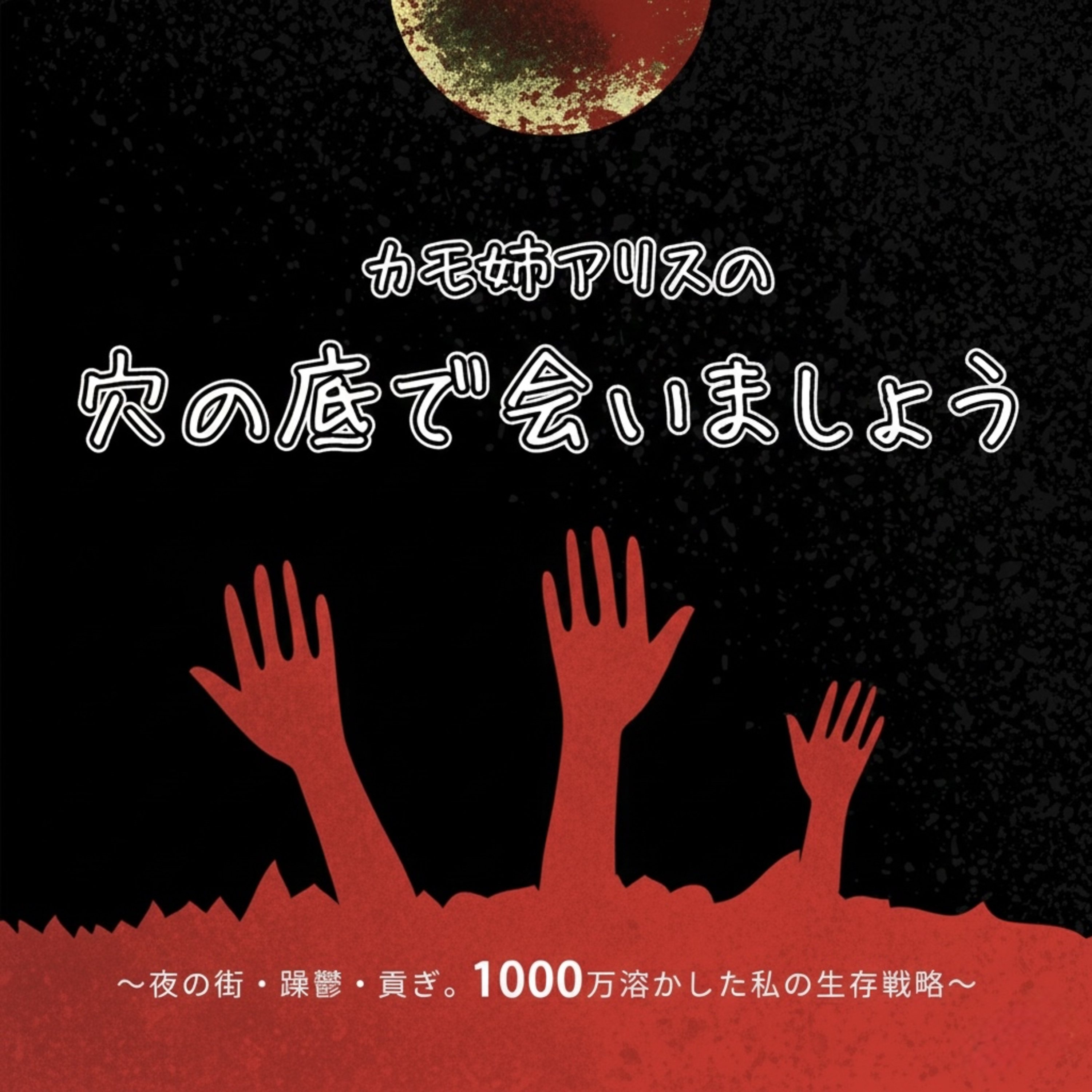 カモ姉アリスの、穴の底で会いましょう〜夜の街・躁鬱・貢ぎ。1000万溶かした私の生存戦略〜 cover art