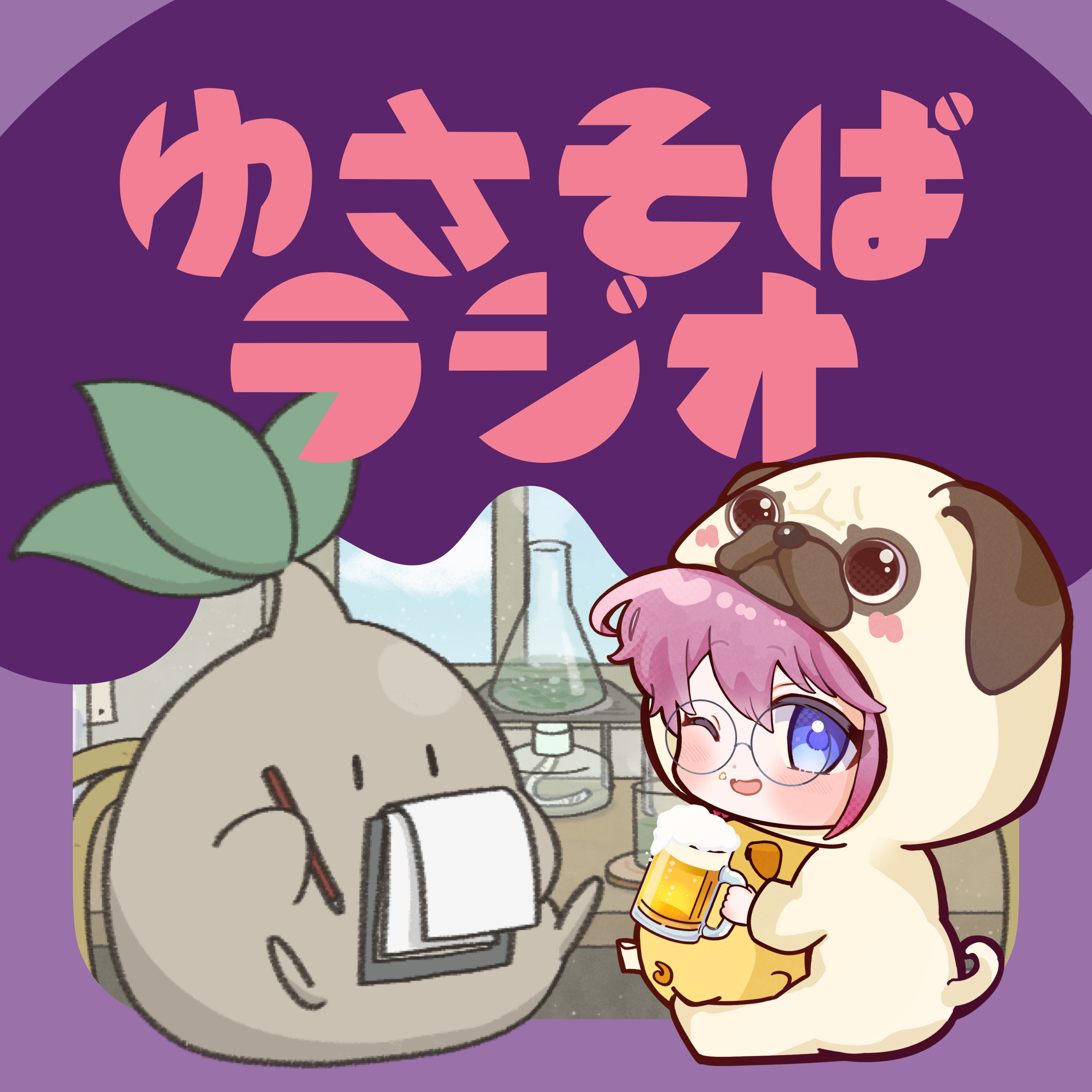 ゆさそばラジオ