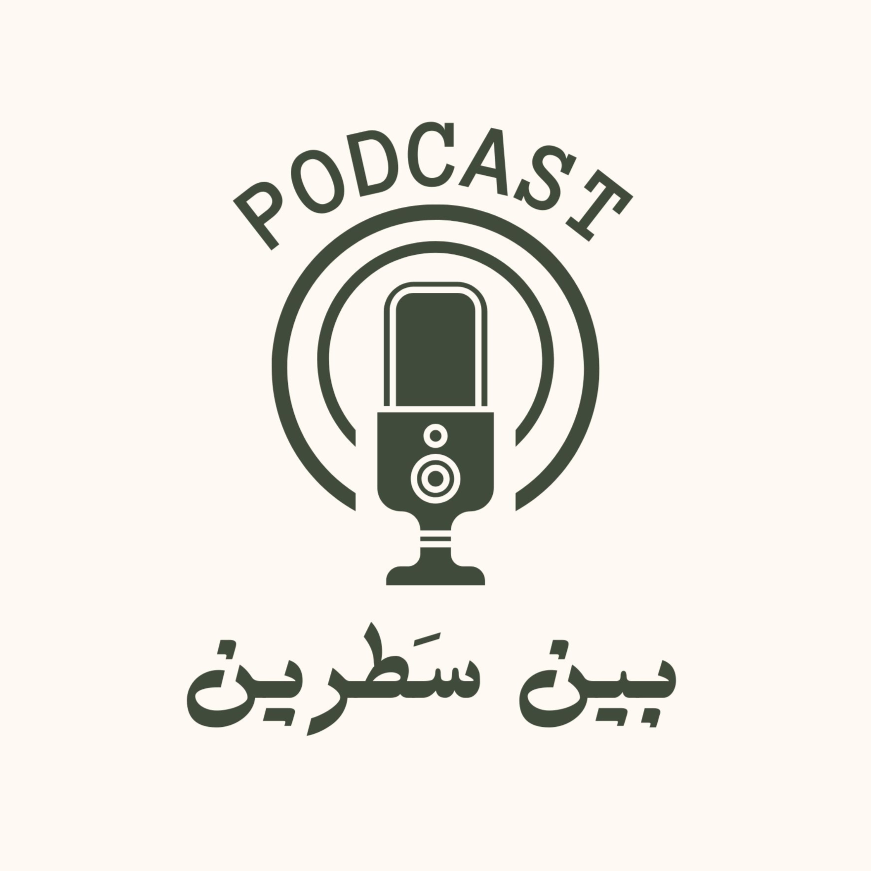 بين سَطرين cover art