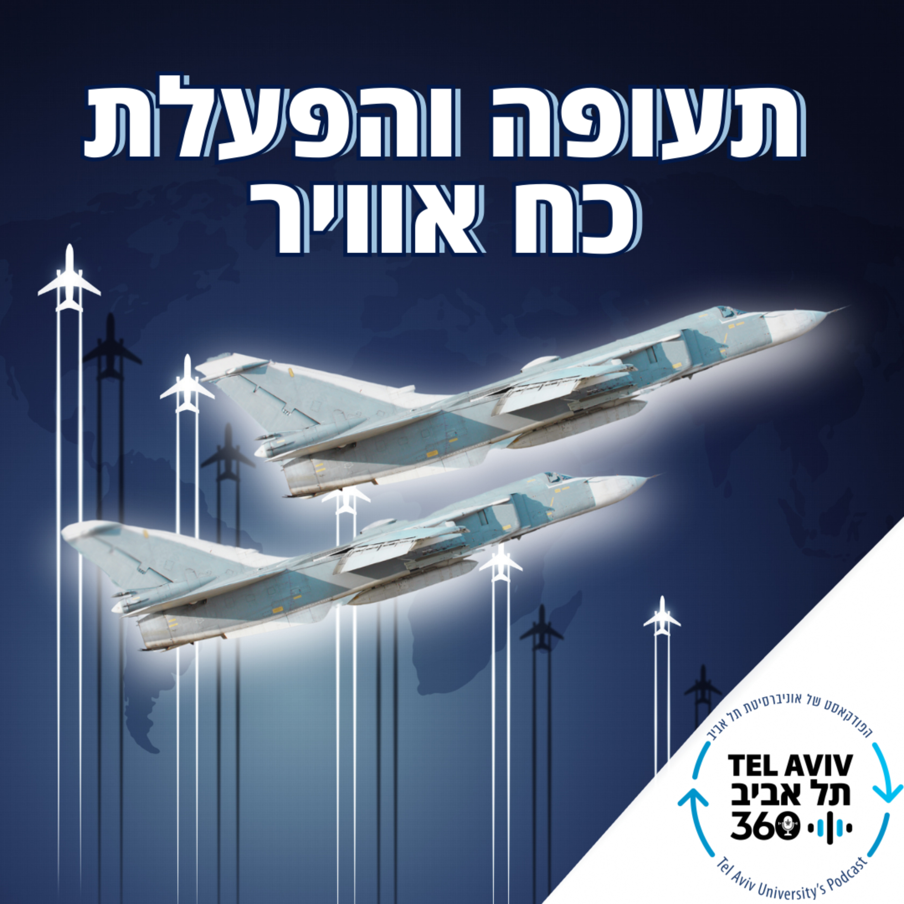תעופה והפעלת כח אוויר | תל אביב 360