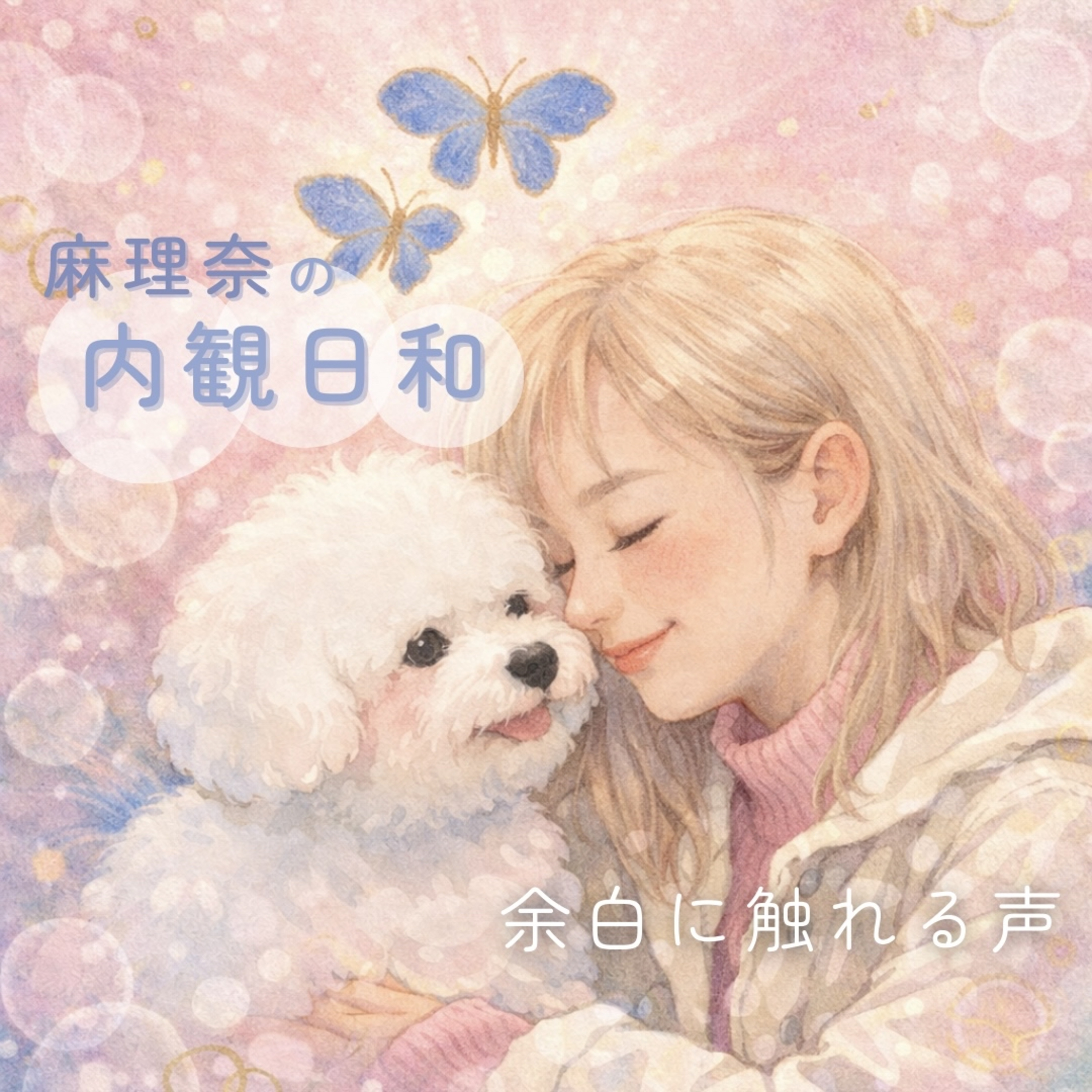 麻理奈の内観日和－余白に触れる声－ cover art