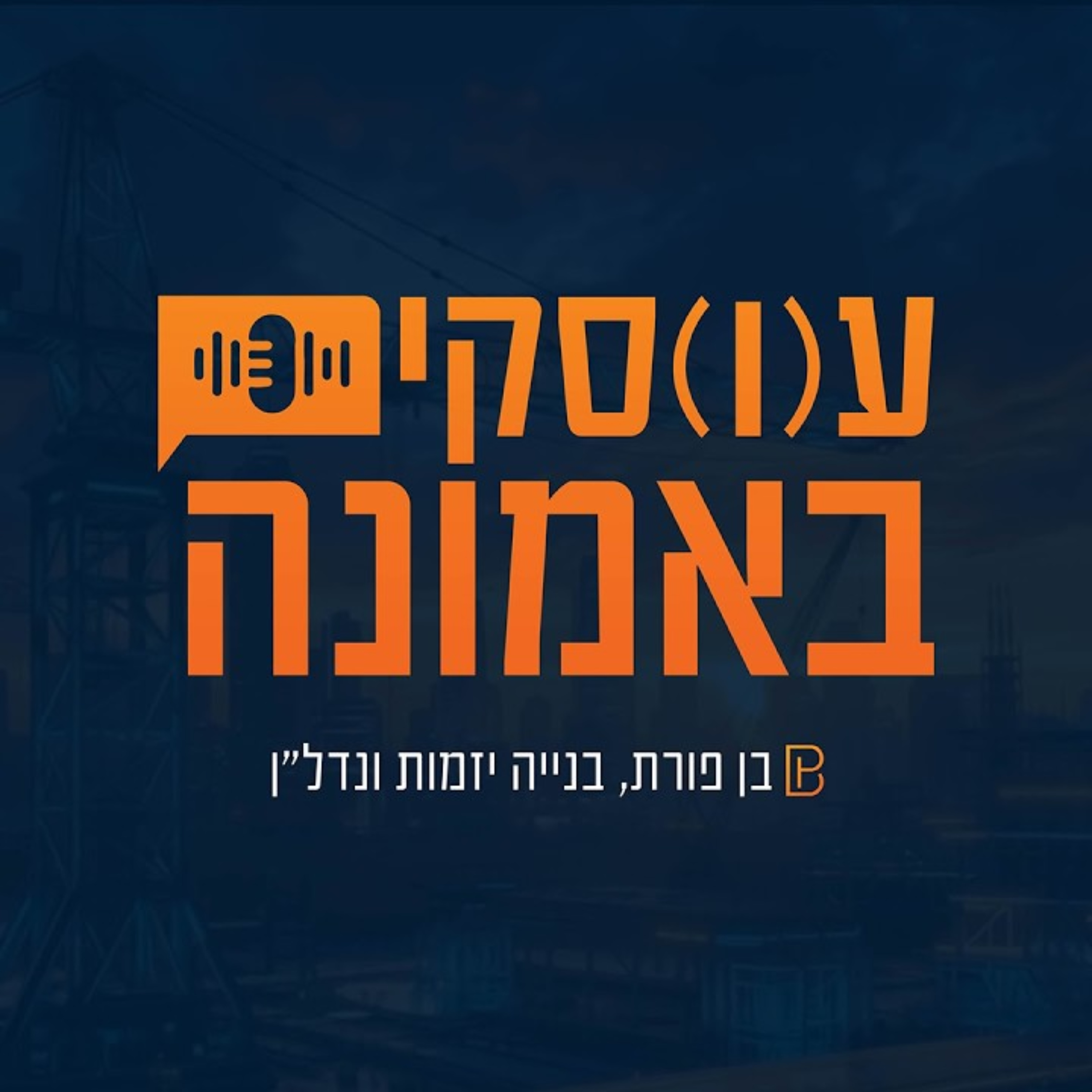עוסקים עסקים באמונה
