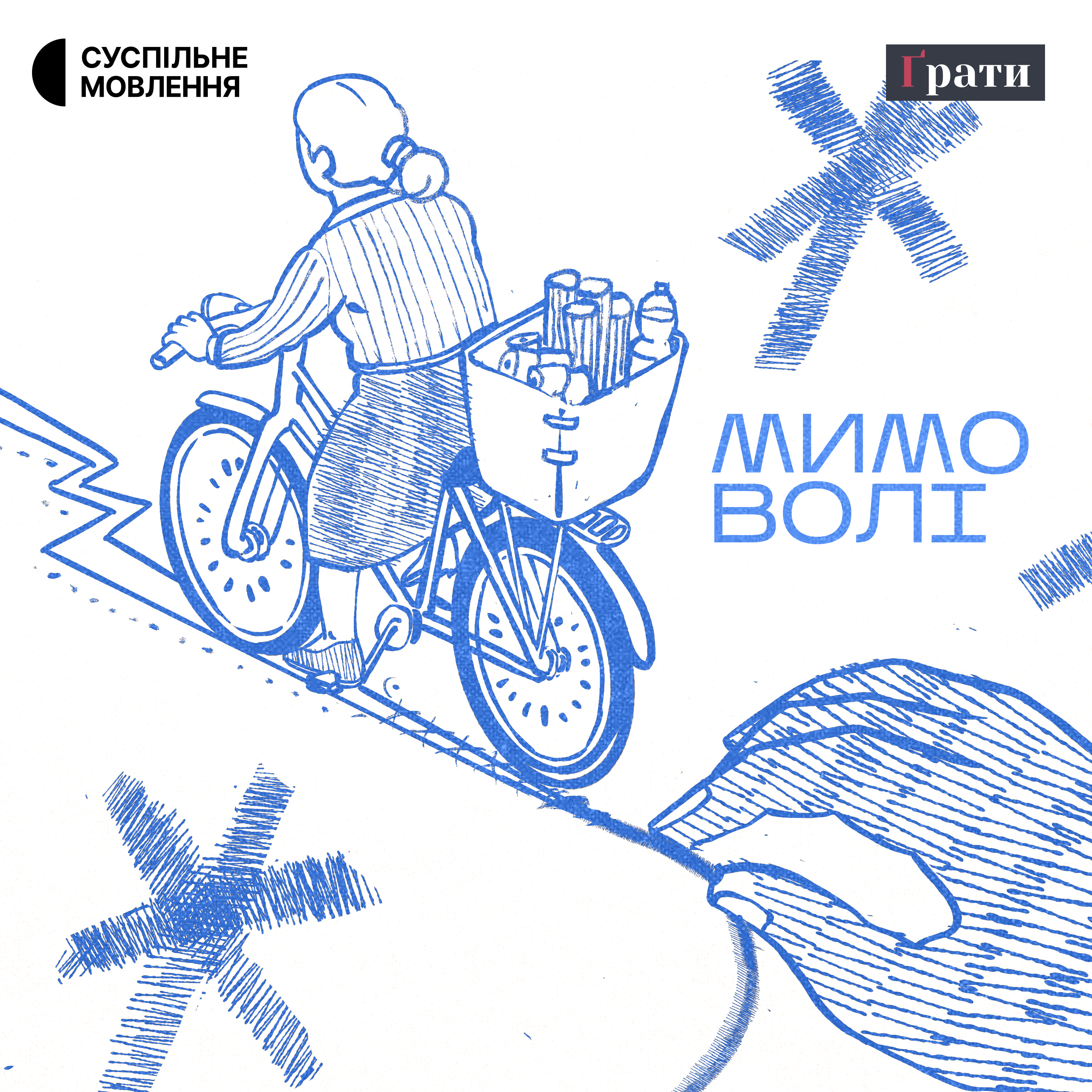 Мимо волі cover art