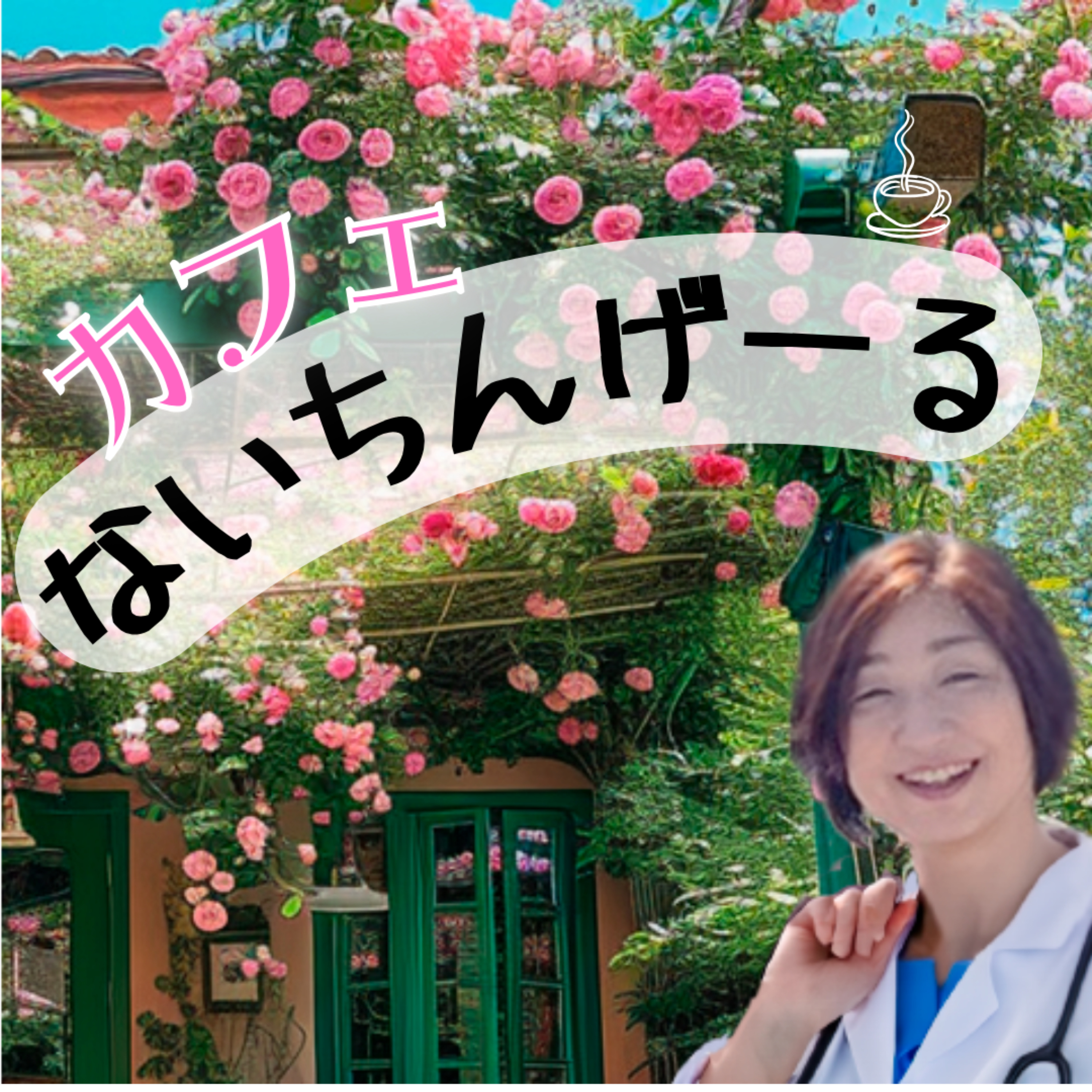 カフェないちんげーる cover art