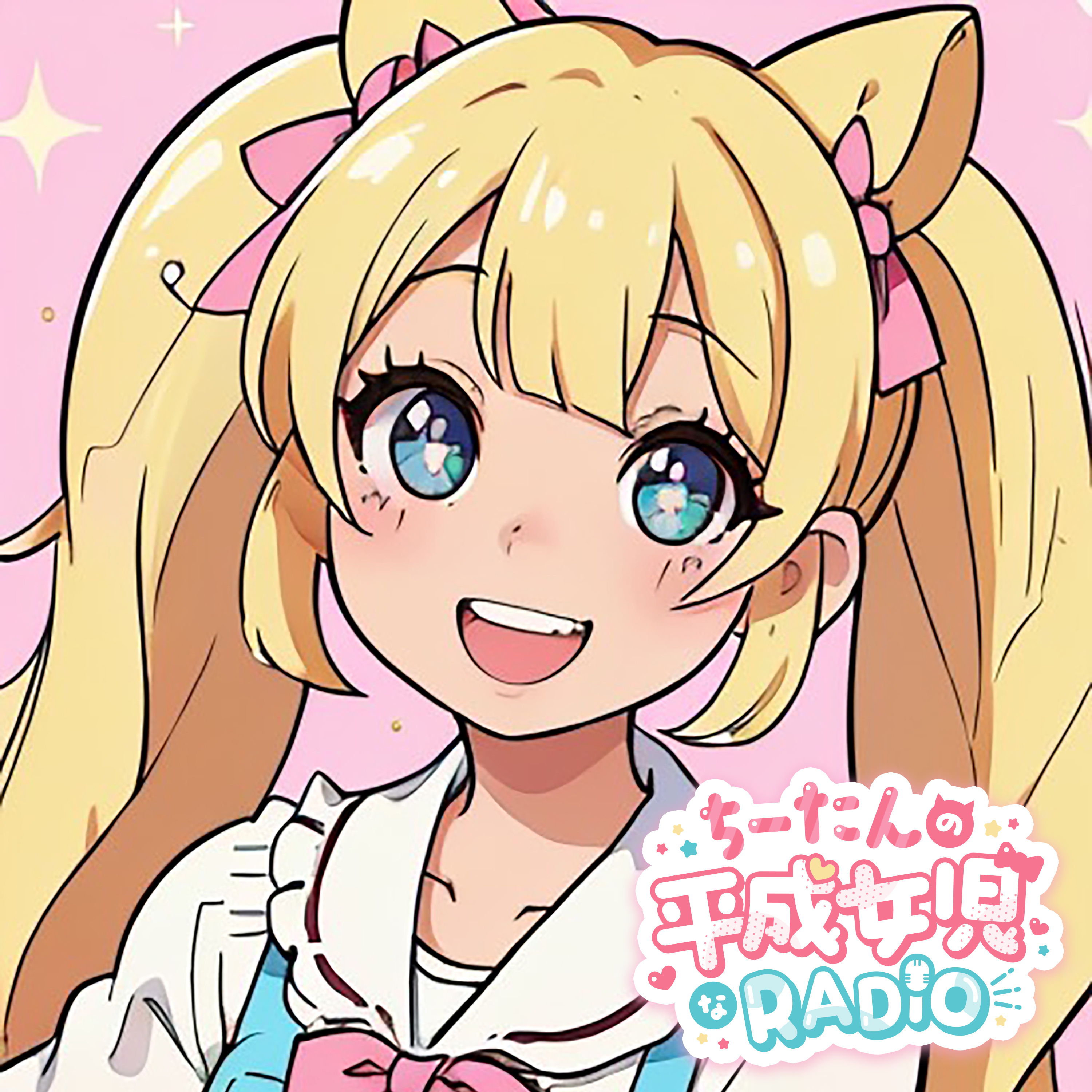 ちーたんの平成女児なRADIO cover art