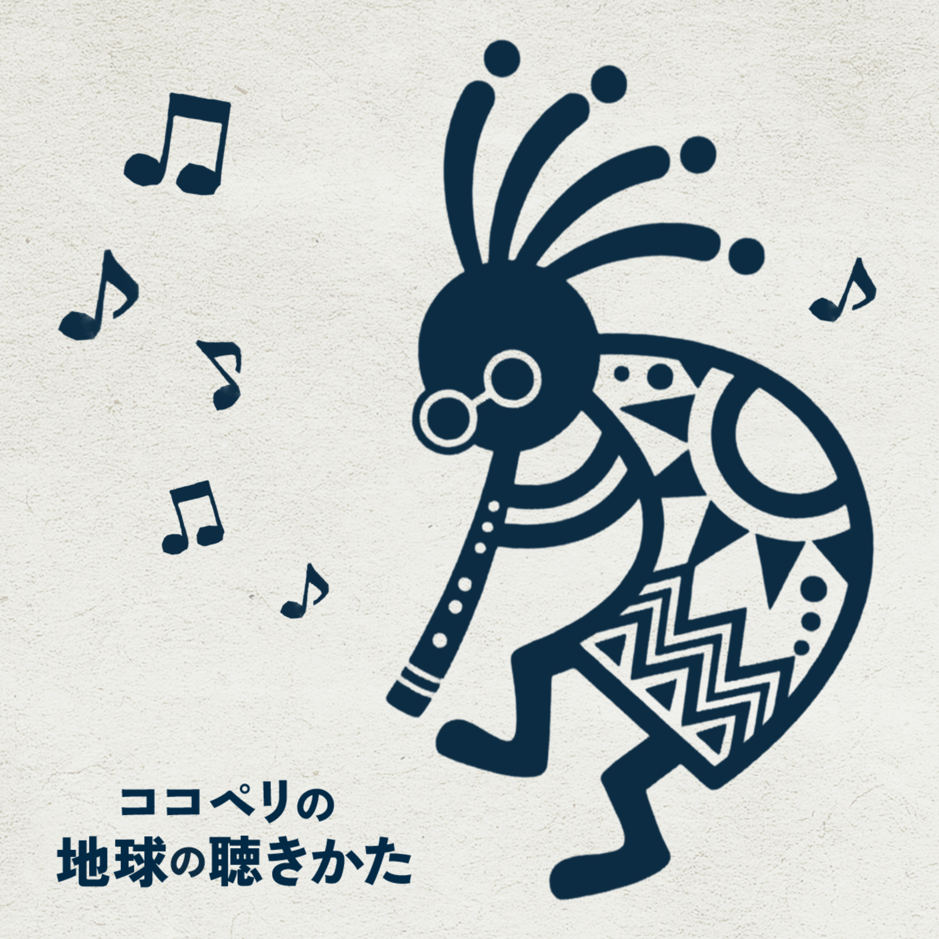 ココペリの地球の聴きかた