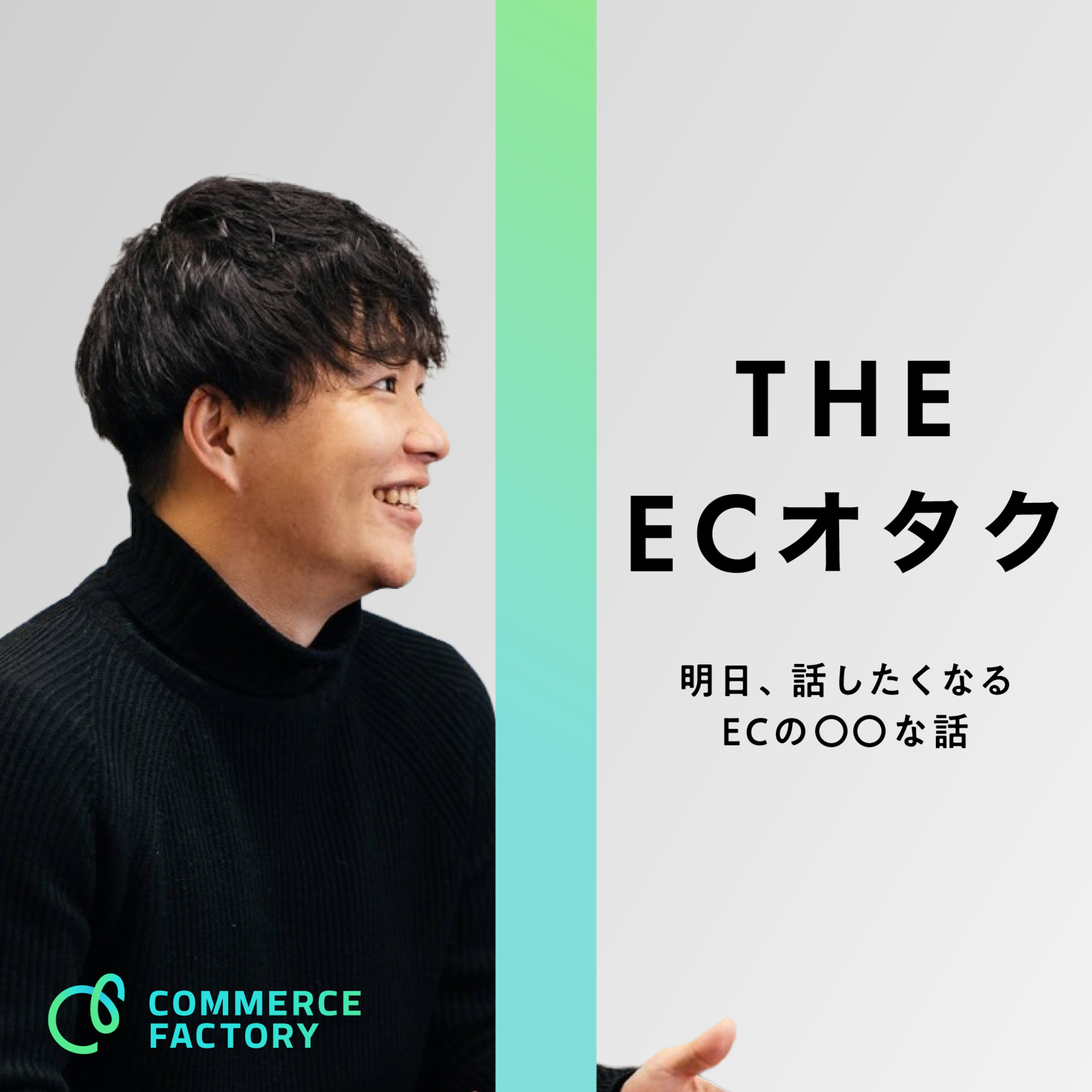 THE ECオタク［明日、話したくなるECの〇〇な話］ cover art