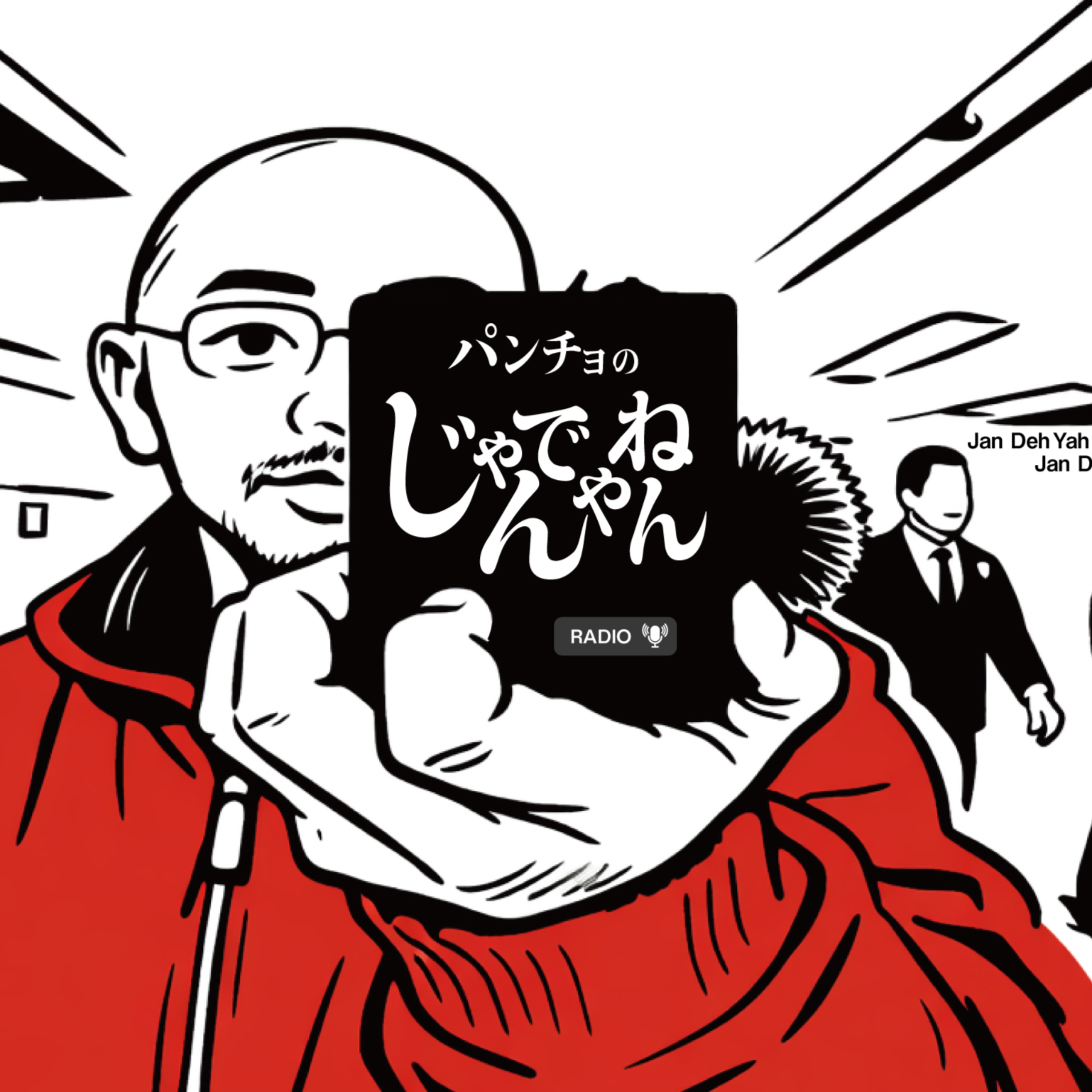 パンチョの「じゃんでやねん」 cover art