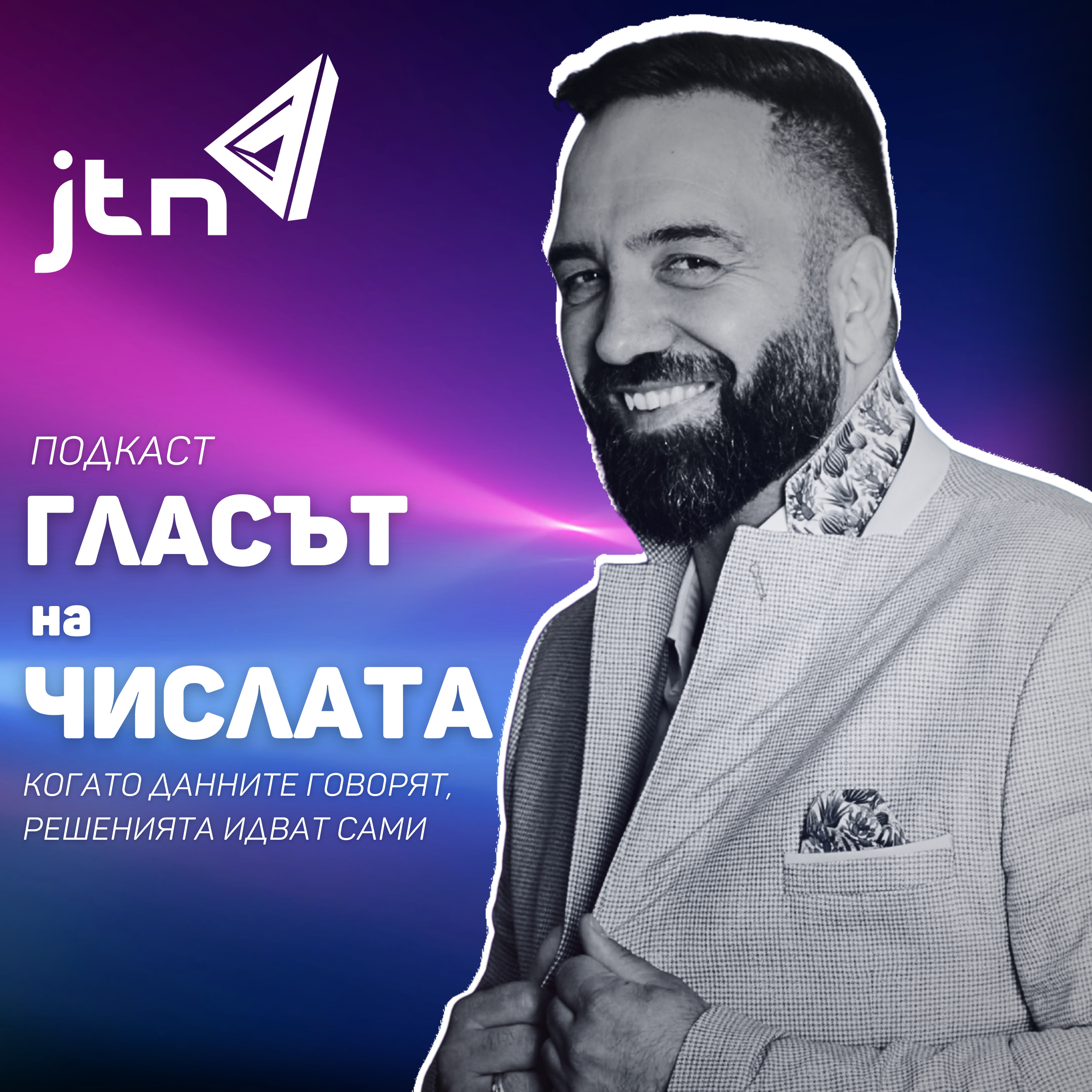 Гласът на числата / The voice of numbers