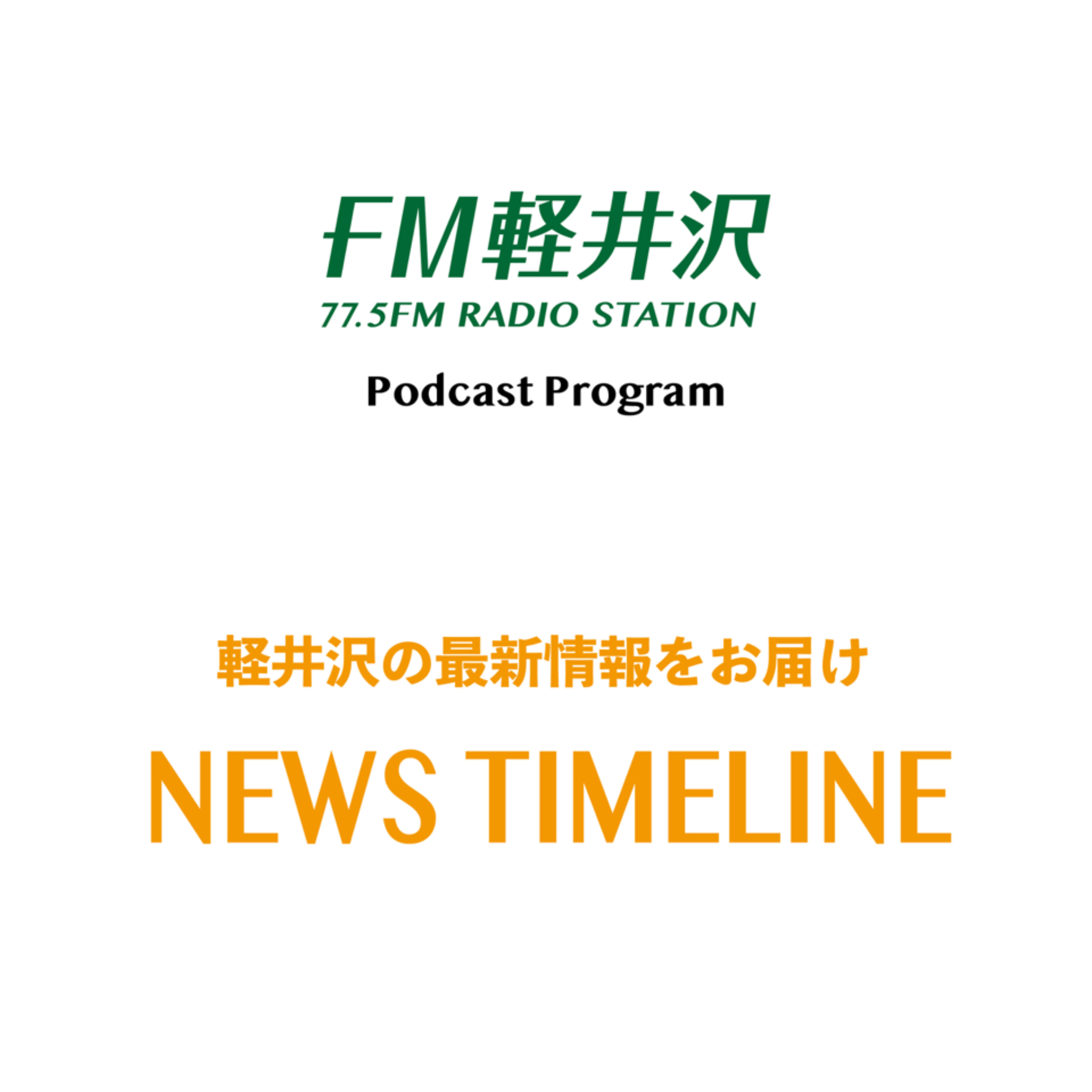 FM軽井沢 ニュースタイムライン cover art