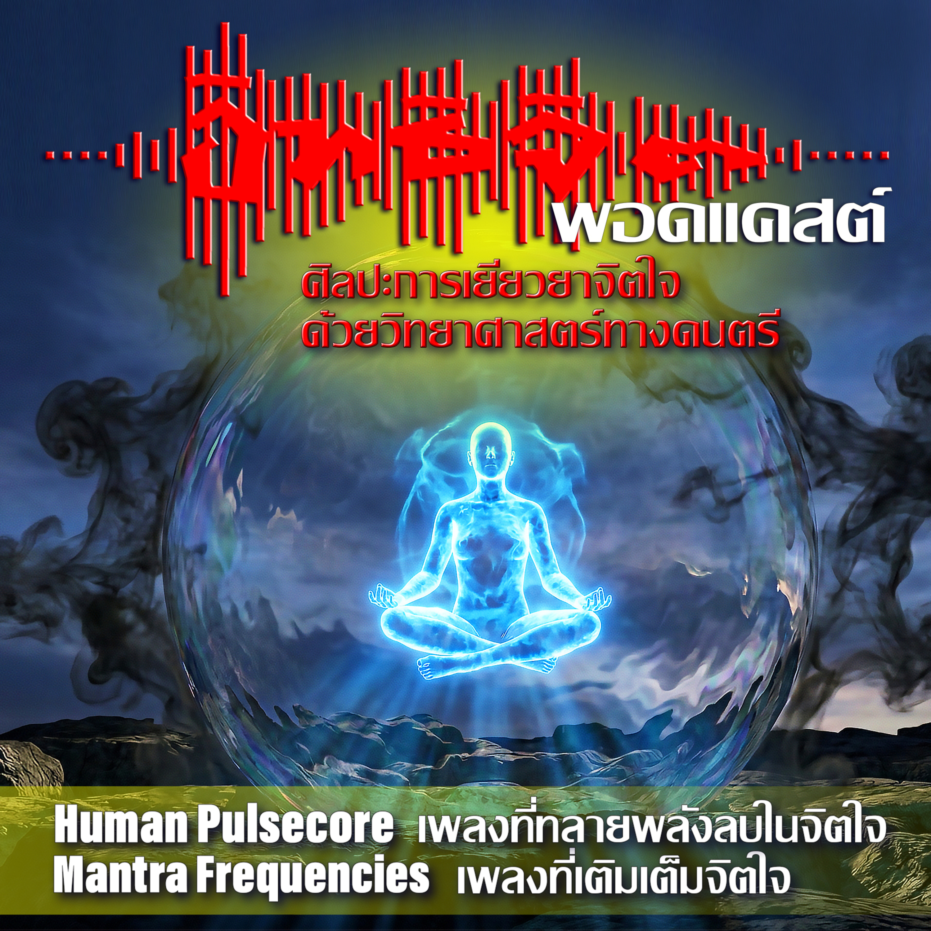 "อิทธิจิต พอดแคสต์ : ศิลปะการเยียวยาจิตใจ ด้วยวิทยาศาสตร์ทางดนตรี" cover art