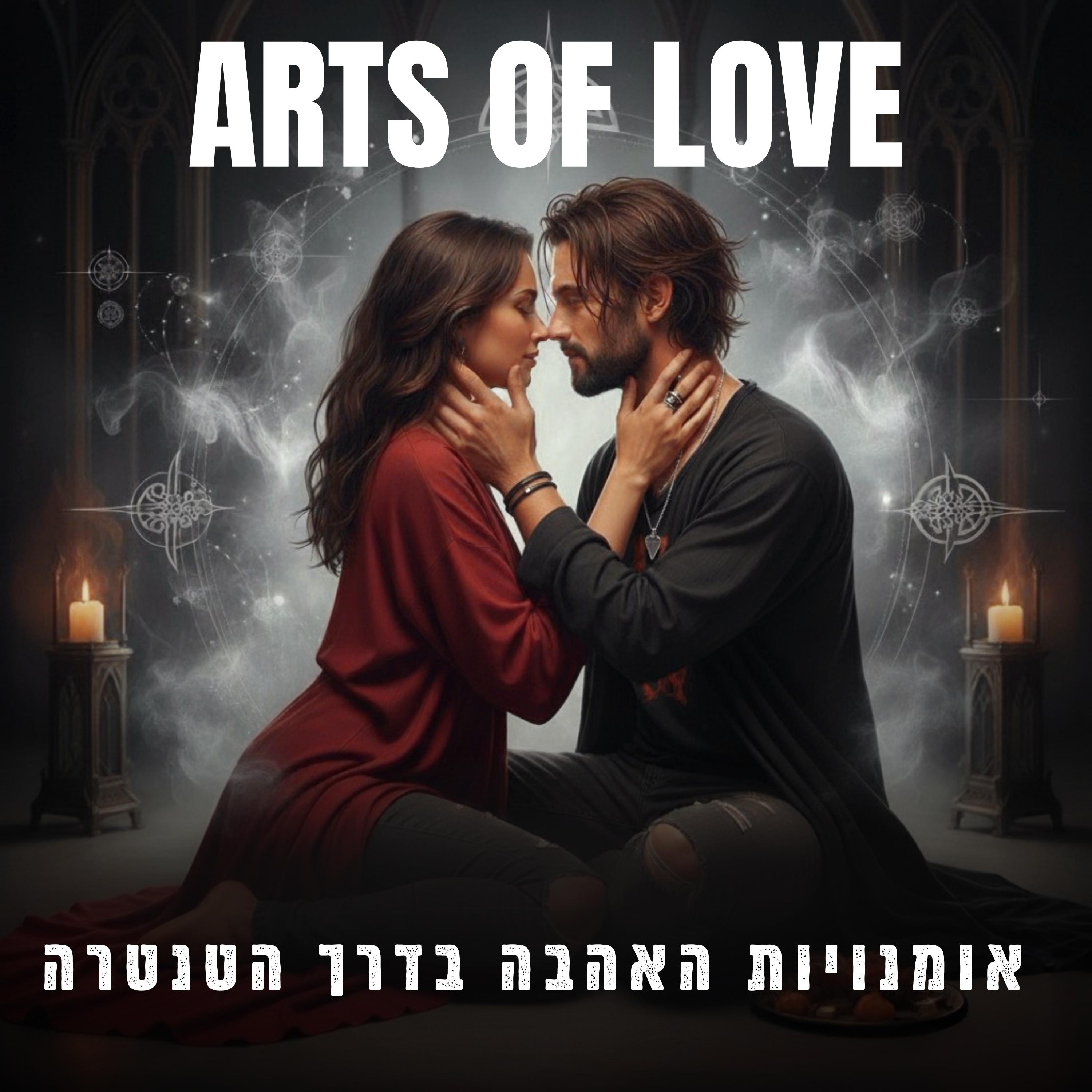 אומנויות האהבה בדרך הטנטרה