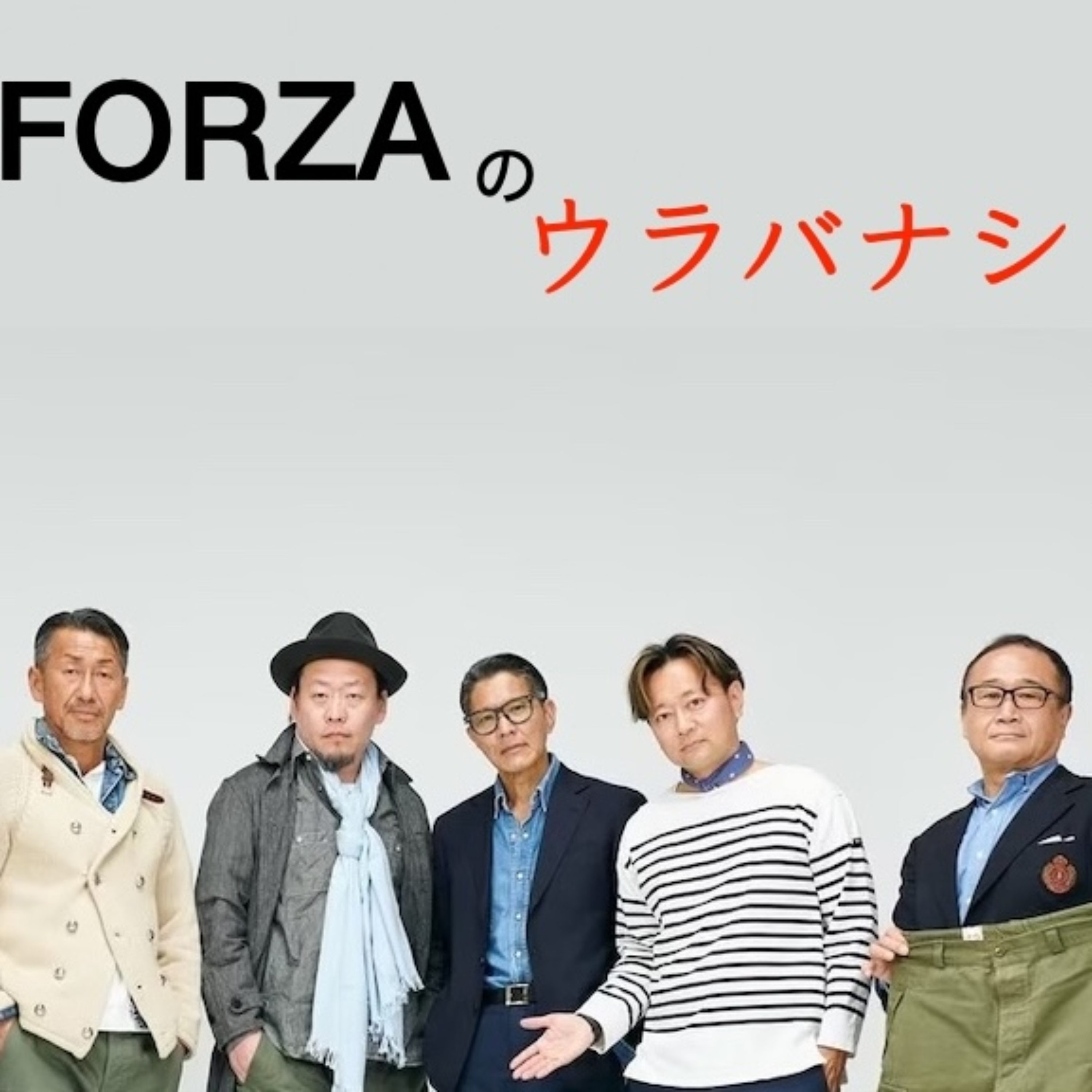 オジサンと服 by FORZA STYLE