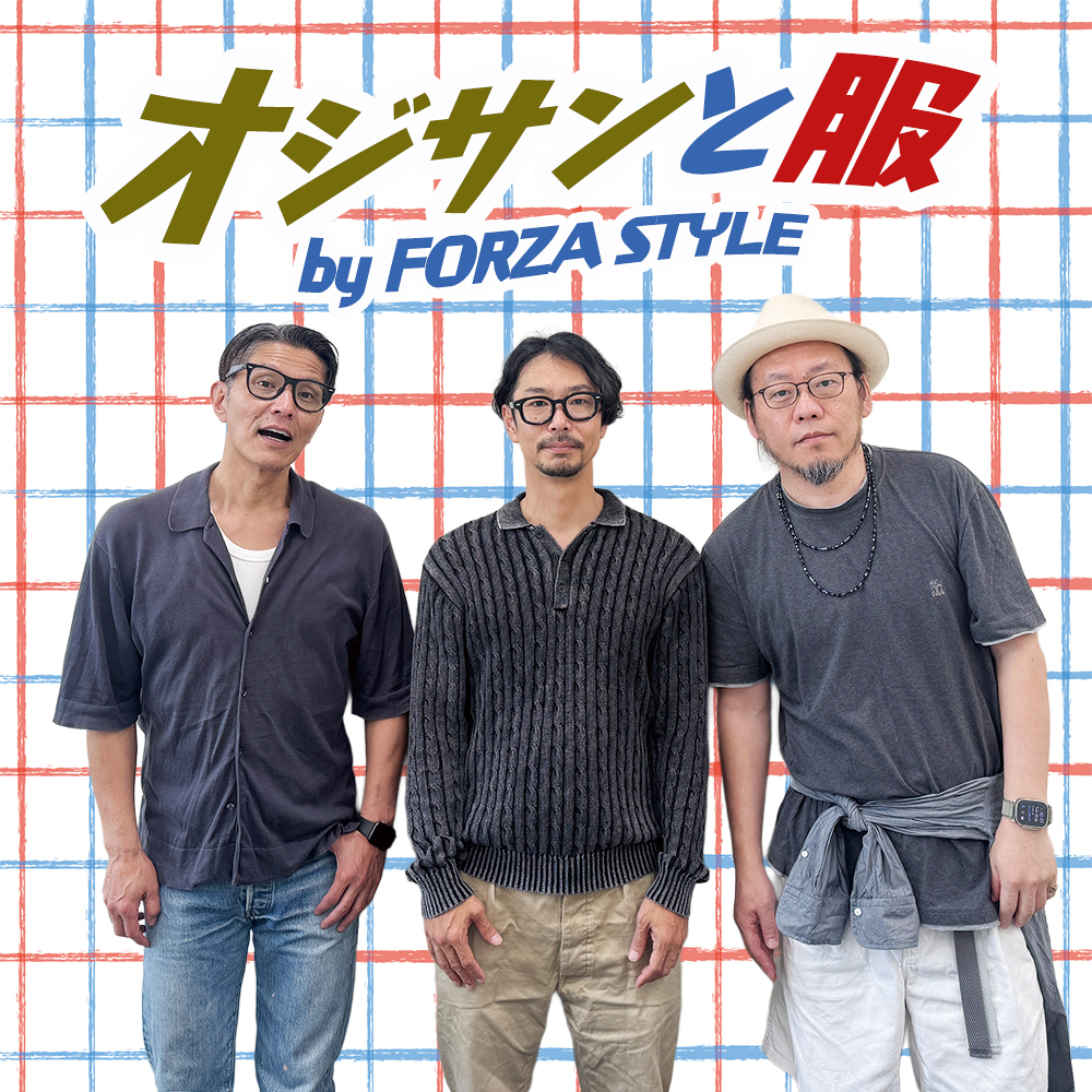 オジサンと服 by FORZA STYLE