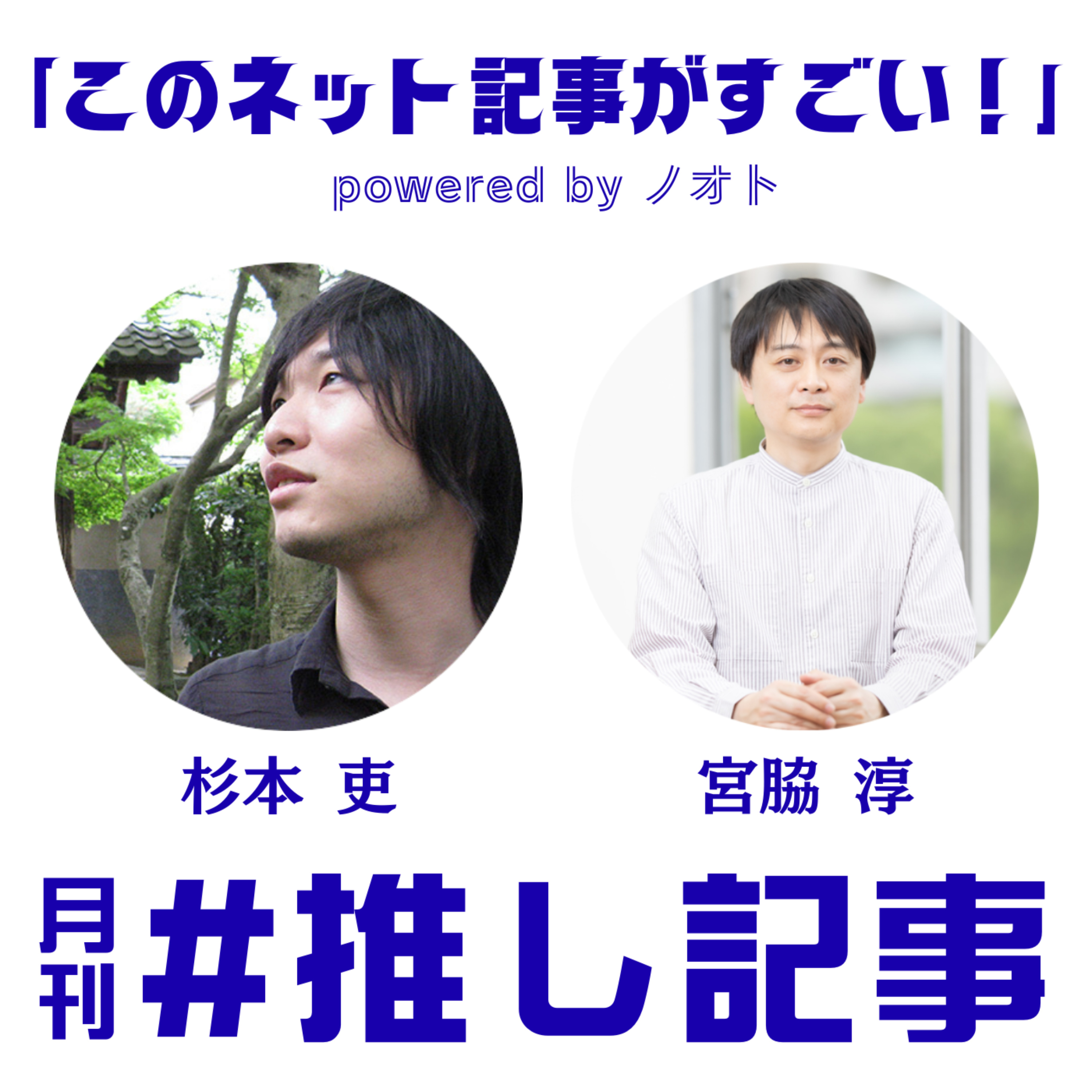 月刊 #推し記事 cover art