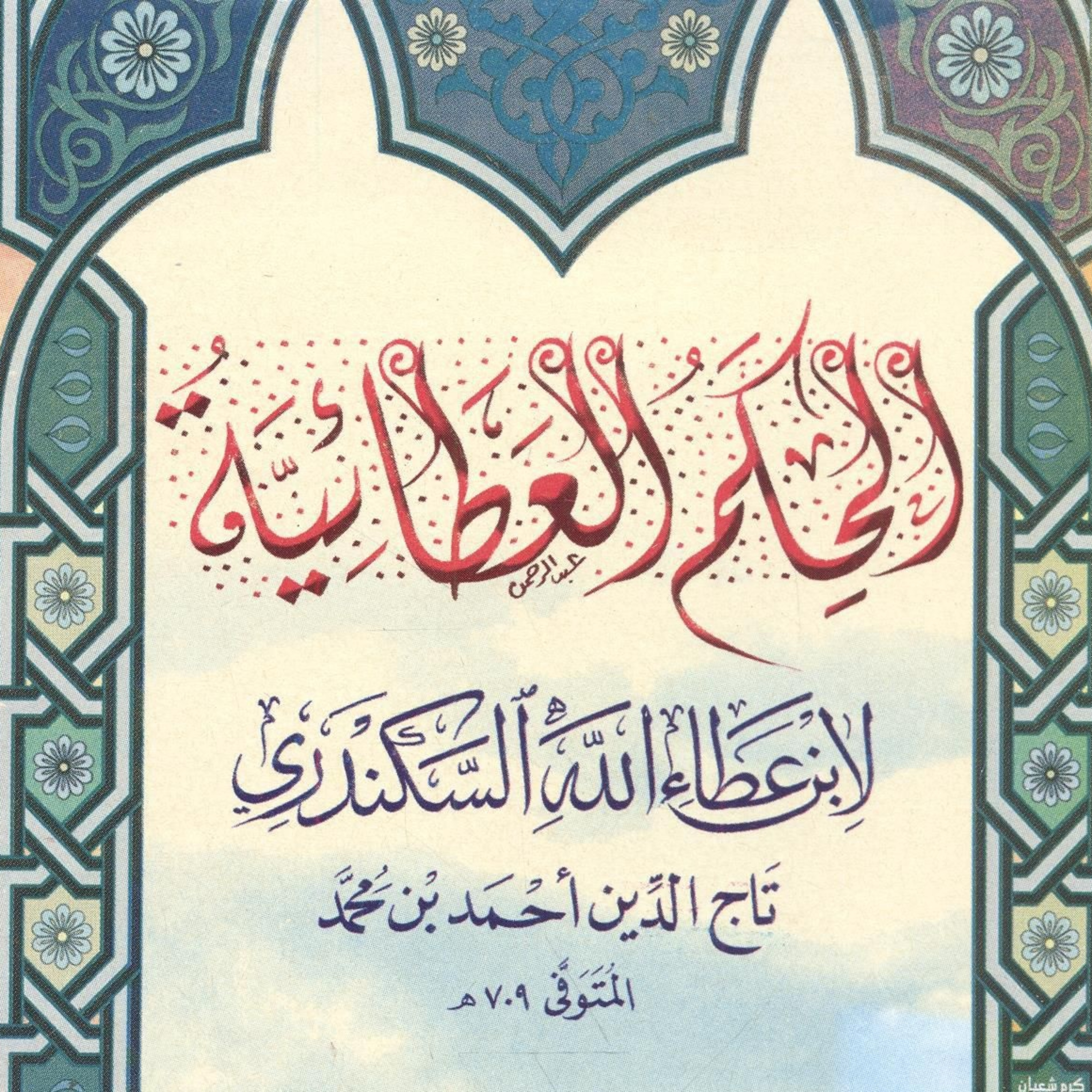 Vortragsreihe: al-Ḥikam al-ʿAṭāʾiyyah [deutsch]