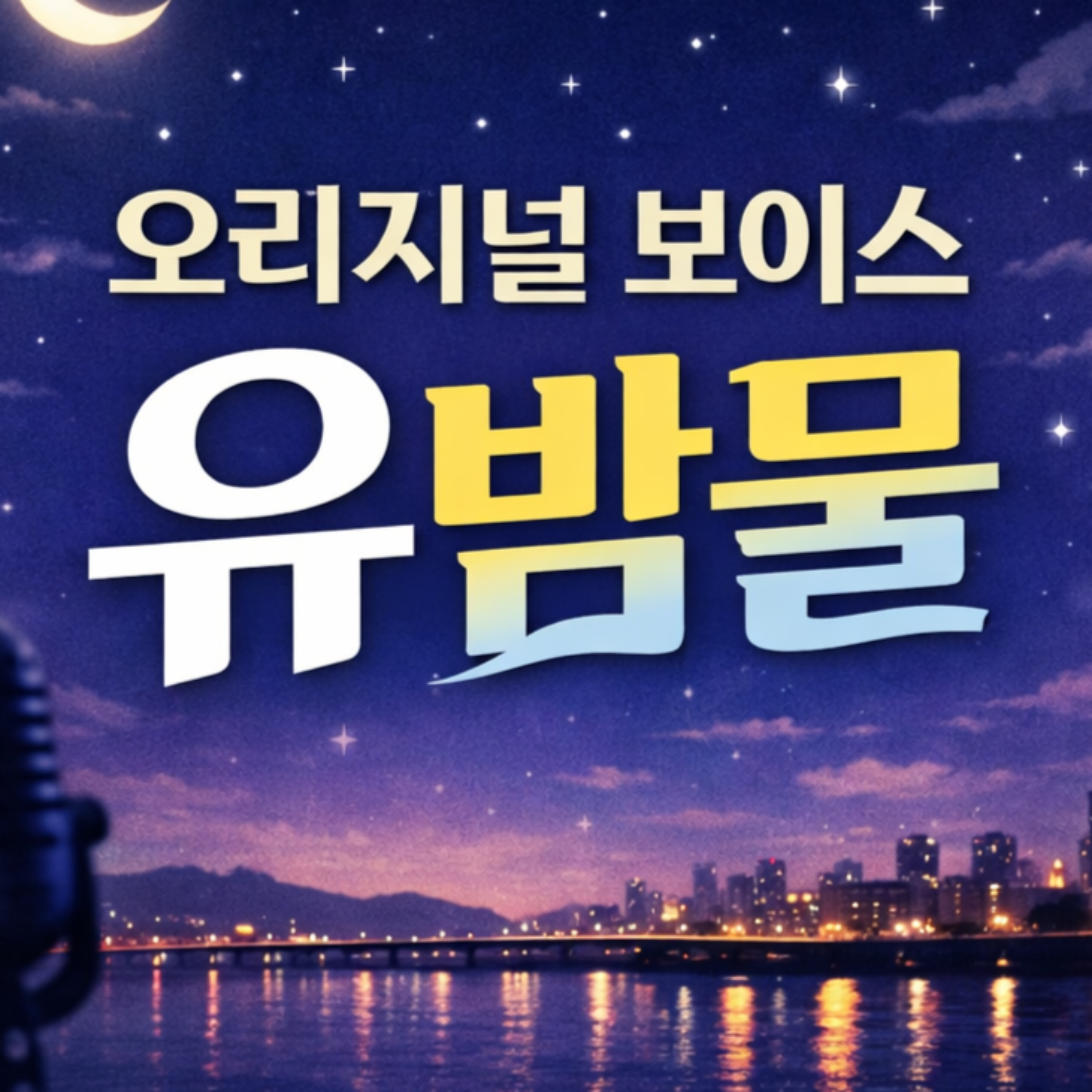 오리지널 보이스 유밤물 | 투자와 성장의 기록