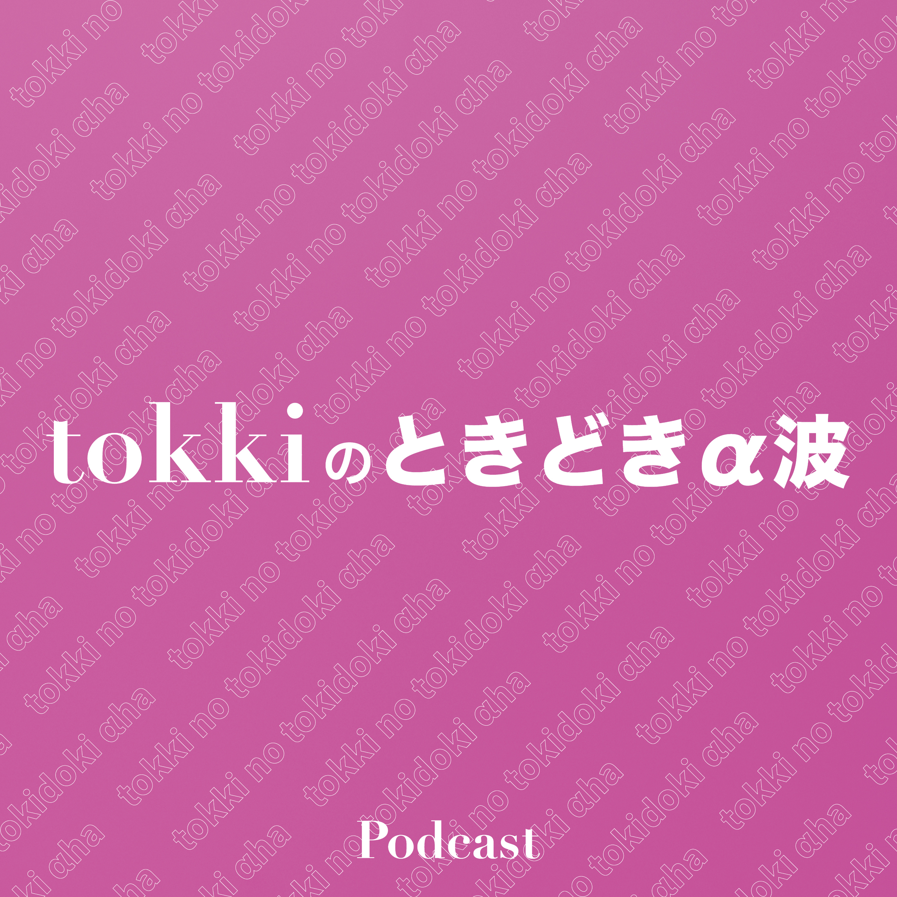 tokkiのときどきα波 cover art