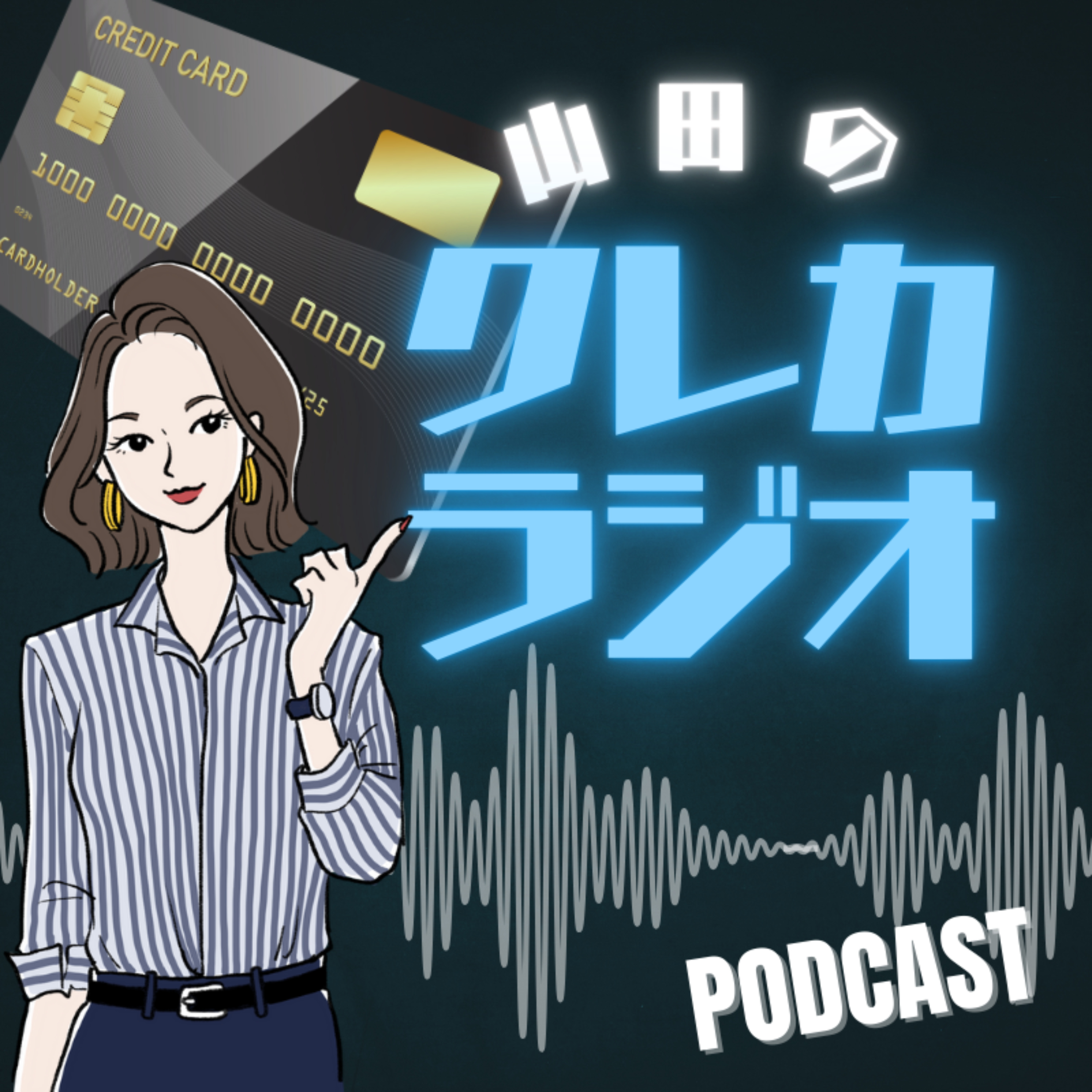 山田のクレカラジオ cover art