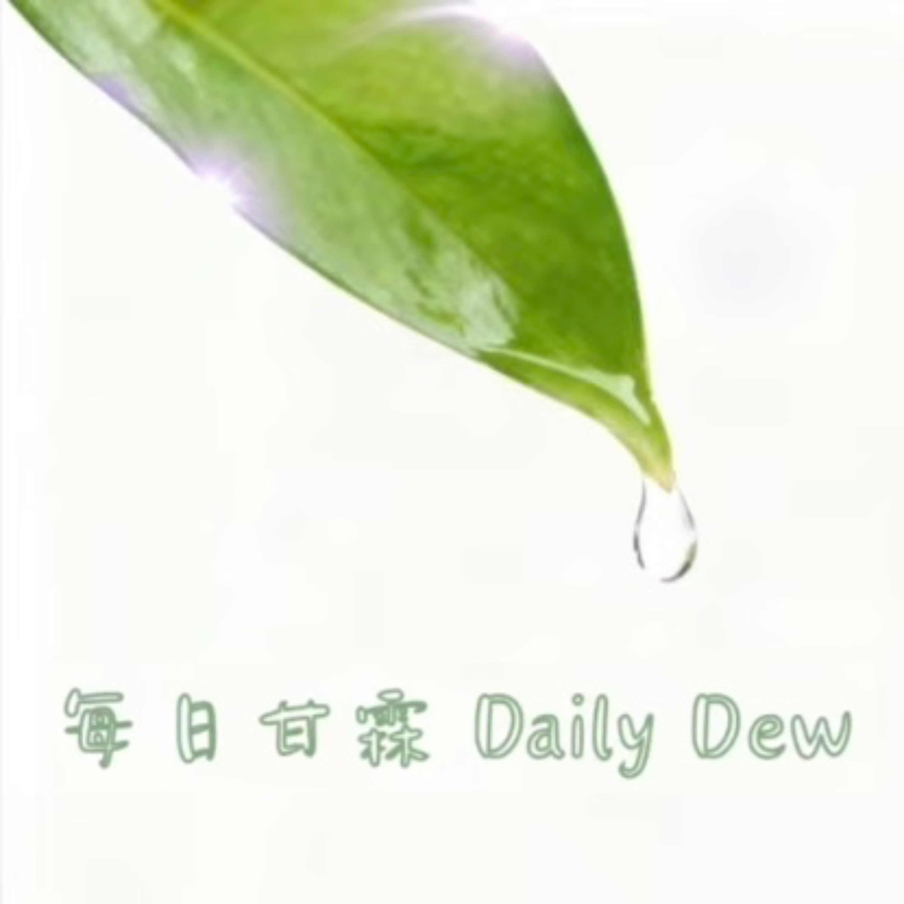 每日甘霖 Daily Dew．英國神的眾教會 cover art