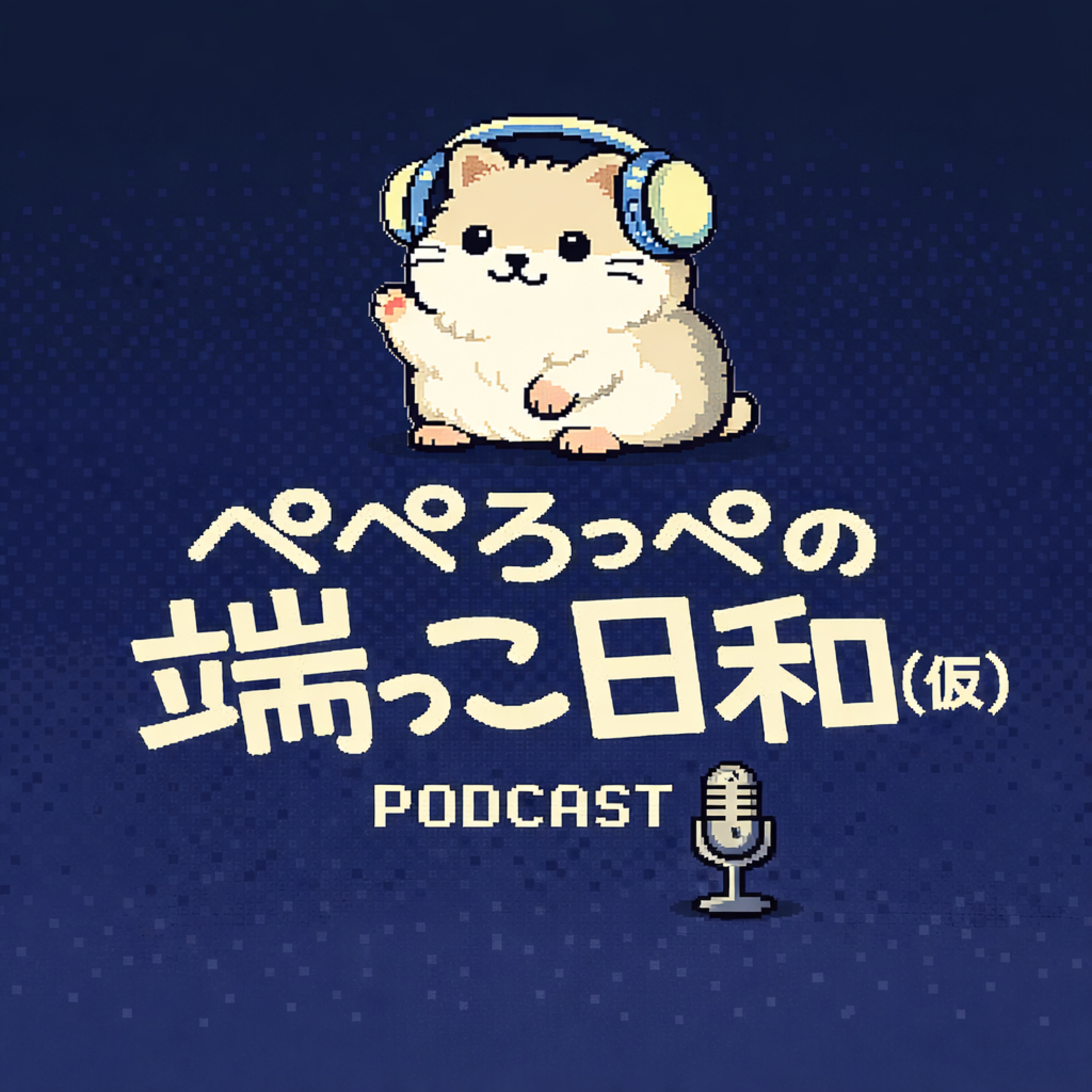 ぺぺろっぺの端っこ日和(仮) cover art