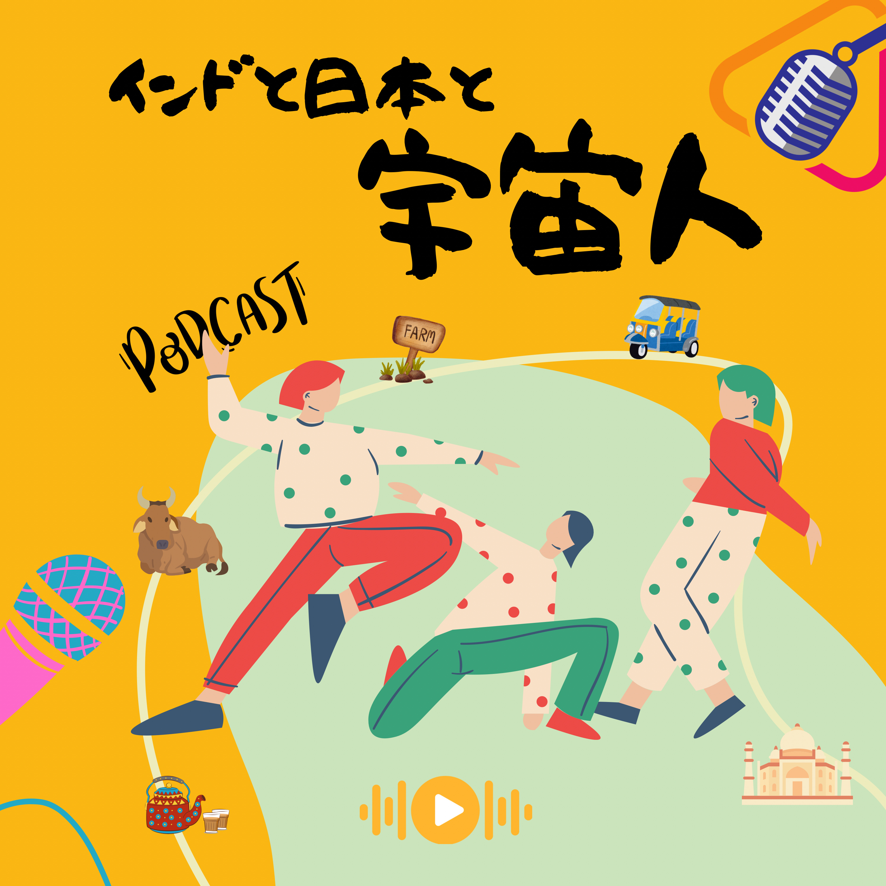 インドと日本と宇宙人 cover art