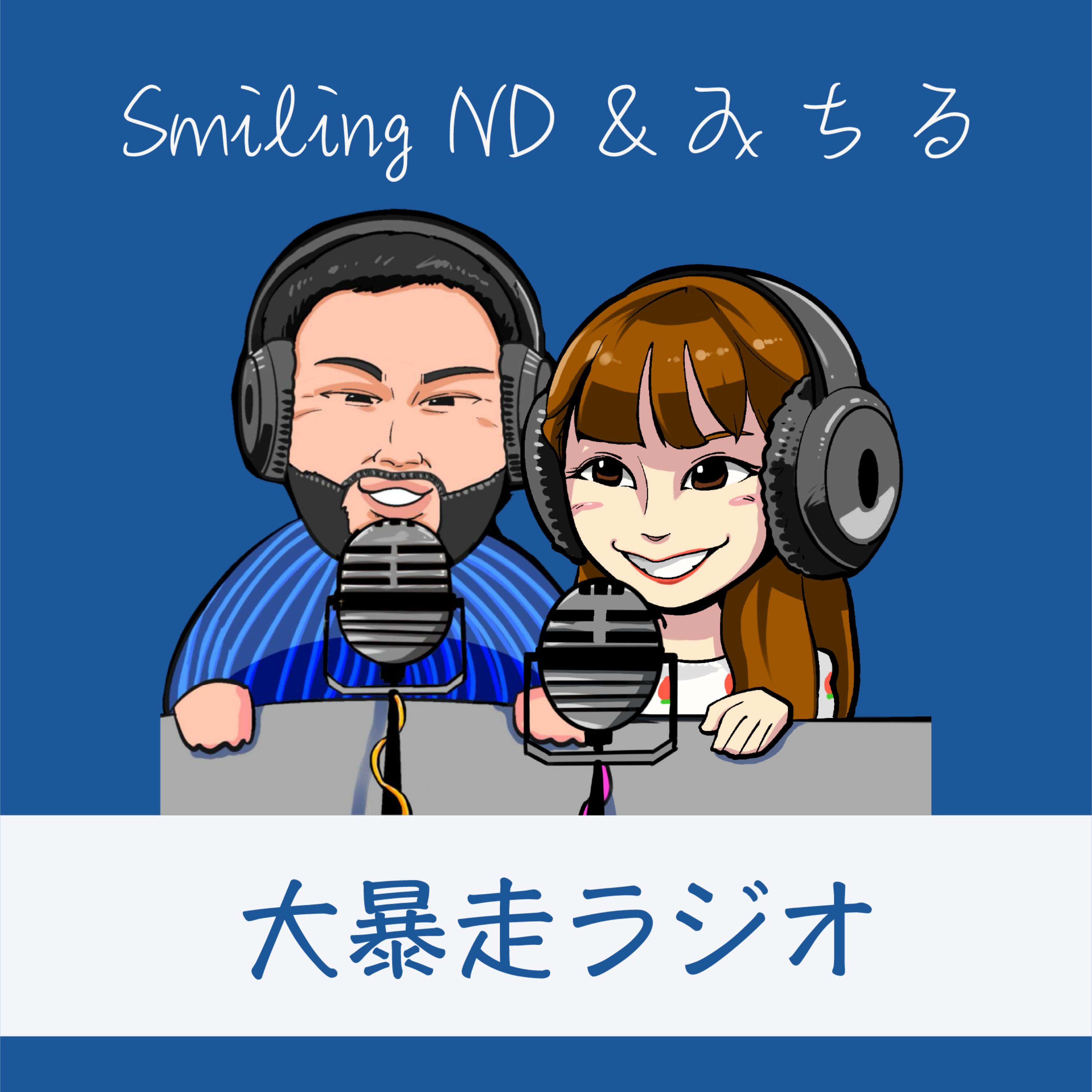 Smiling ND と みちる の大暴走ラジオ cover art