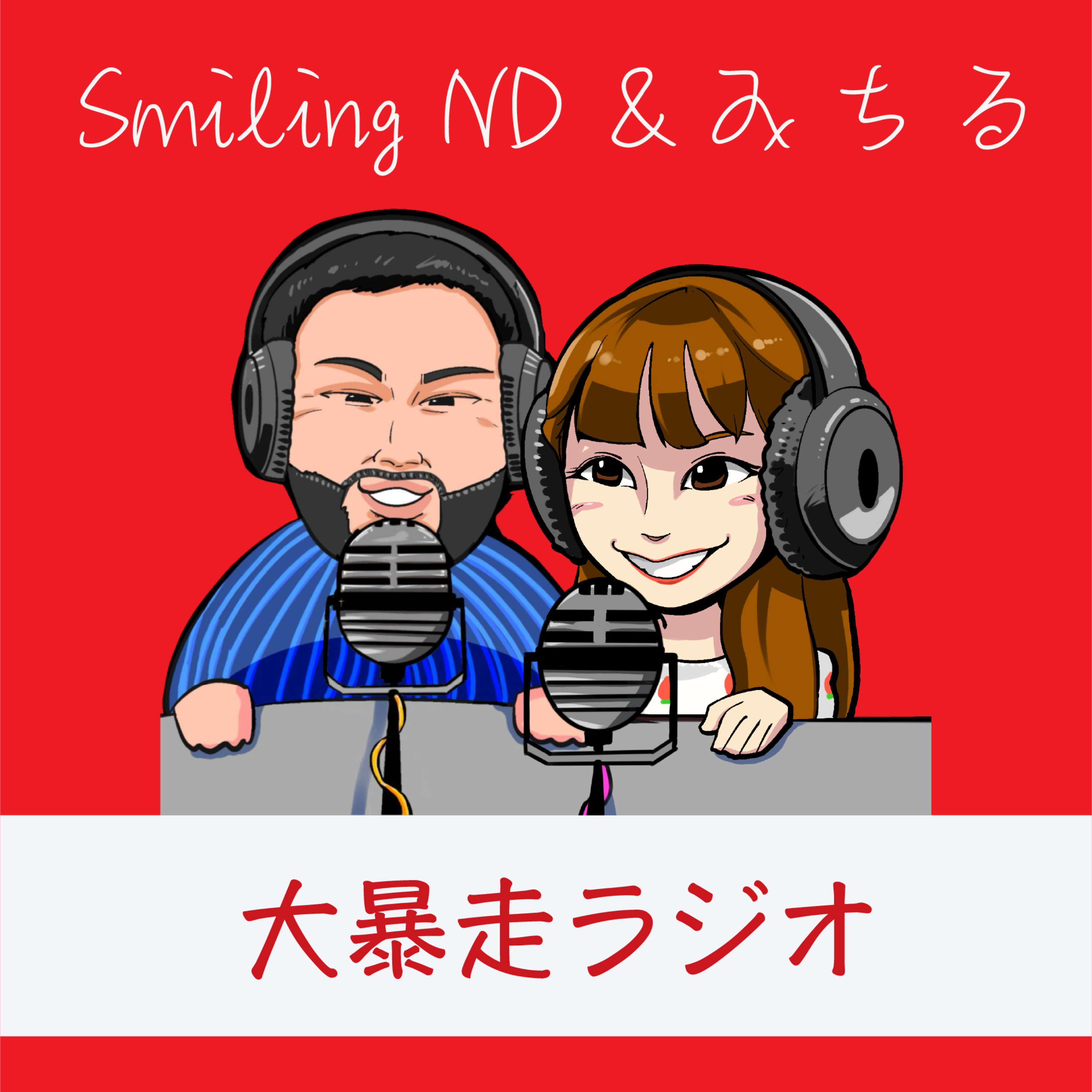 Smiling ND と みちる の大暴走ラジオ