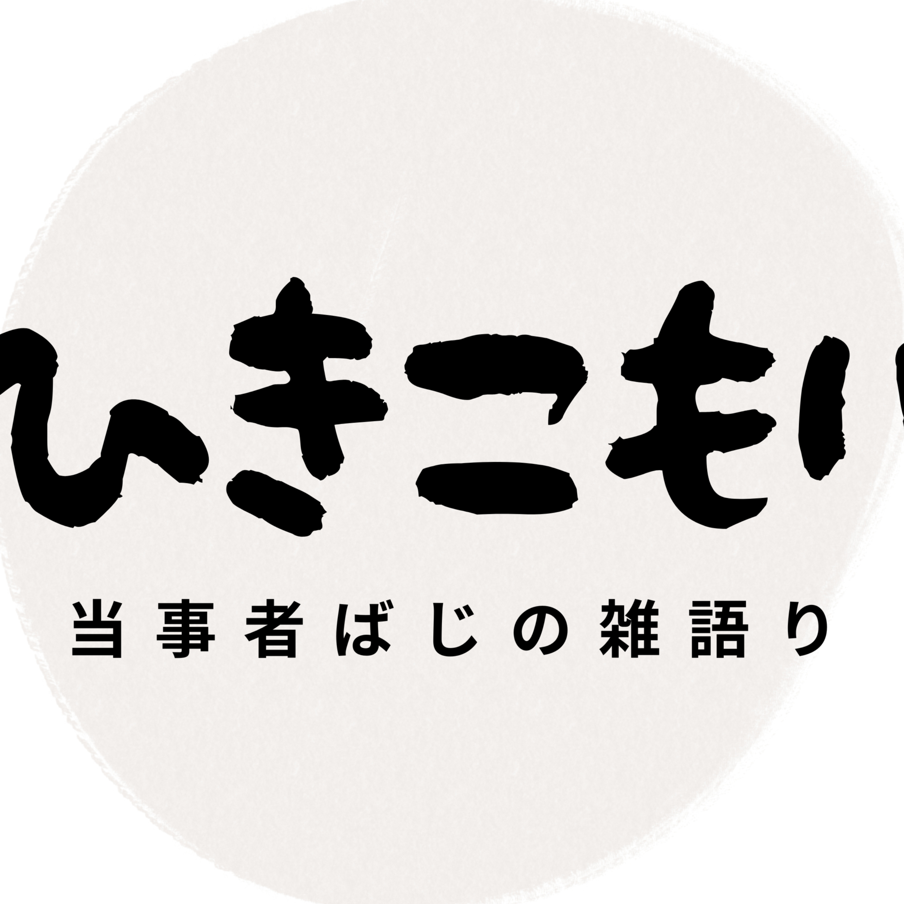 ひきこもり当事者の雑語り cover art