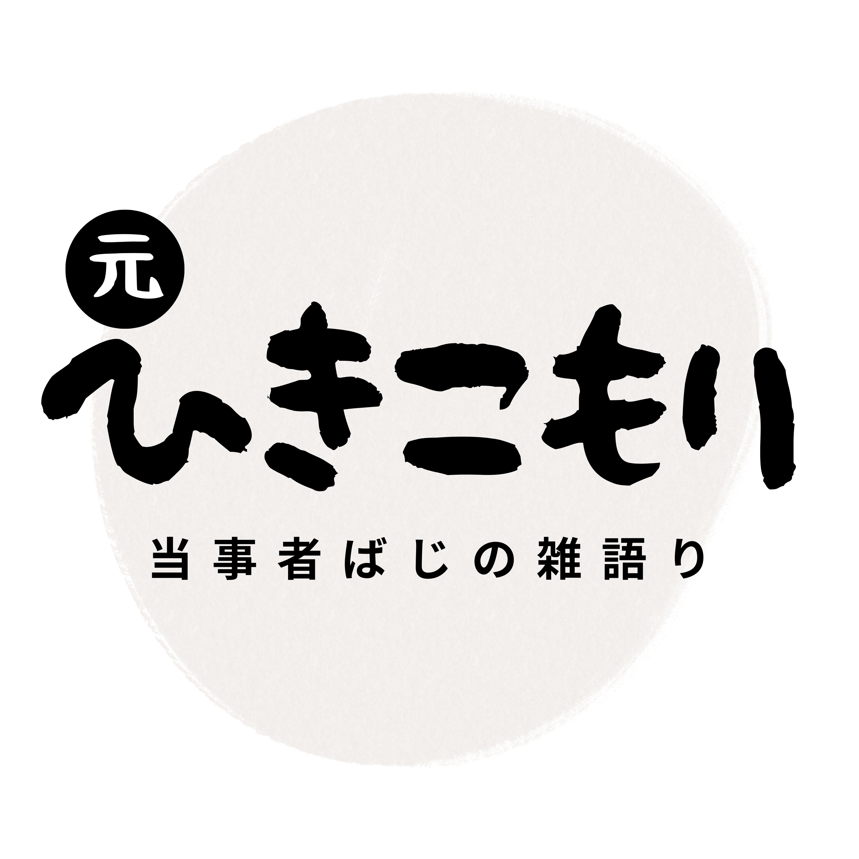 元ひきこもり当事者の雑語り podcast artwork