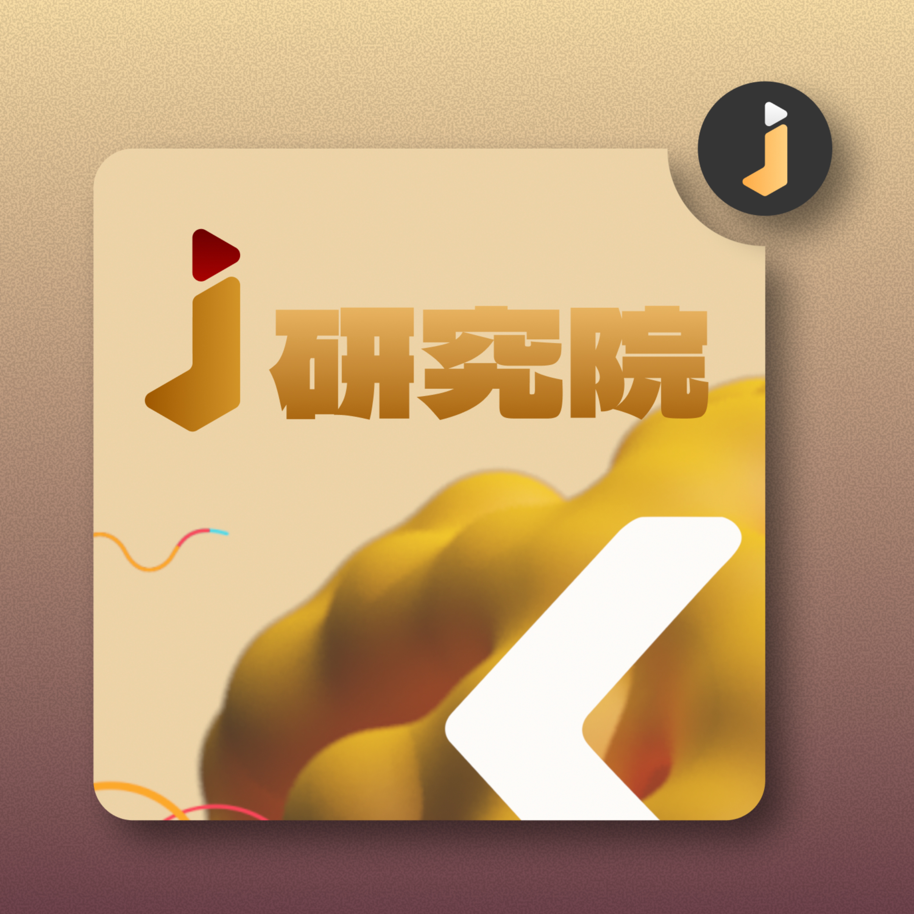 𝑱 研究院 cover art