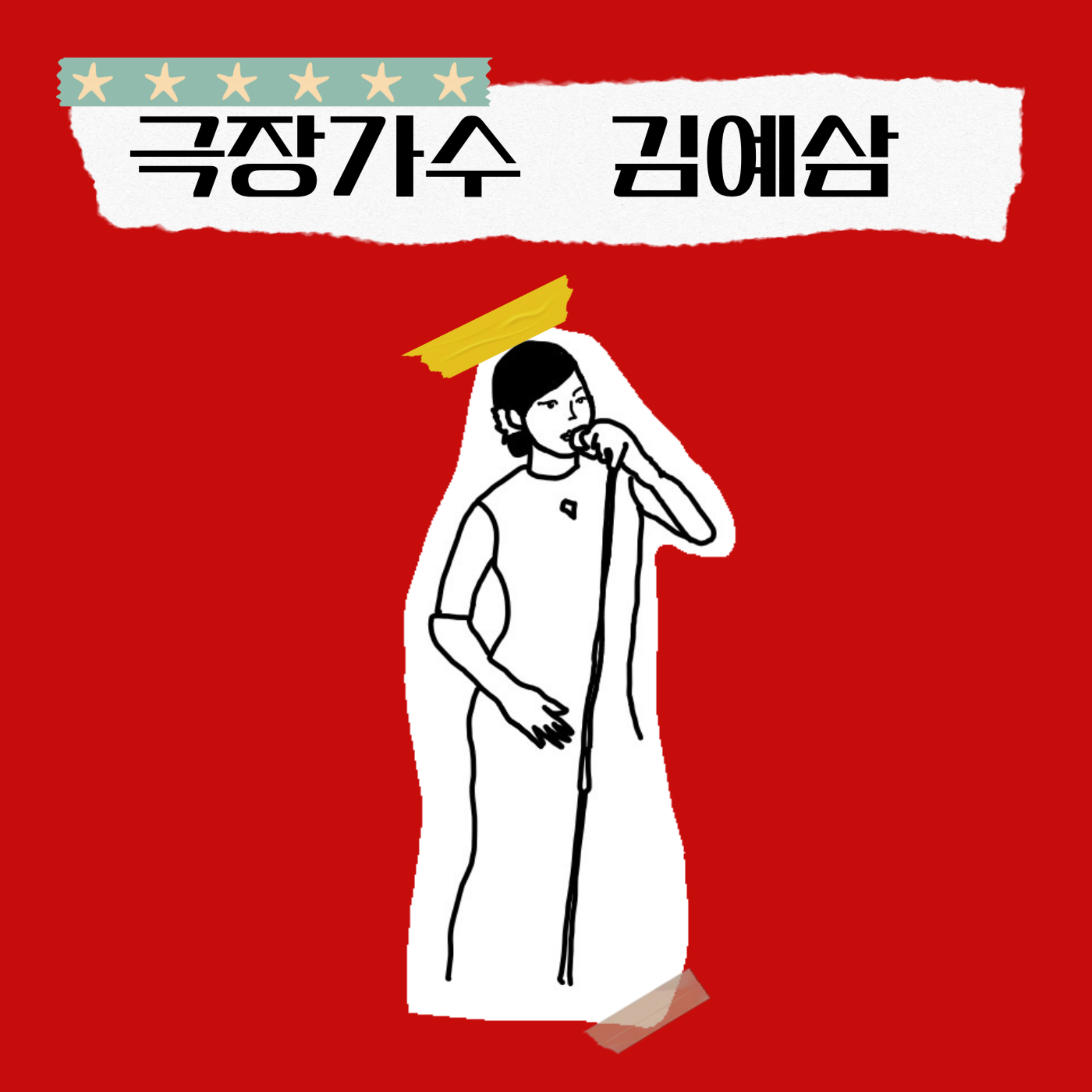 극장가수 김예삼 cover art