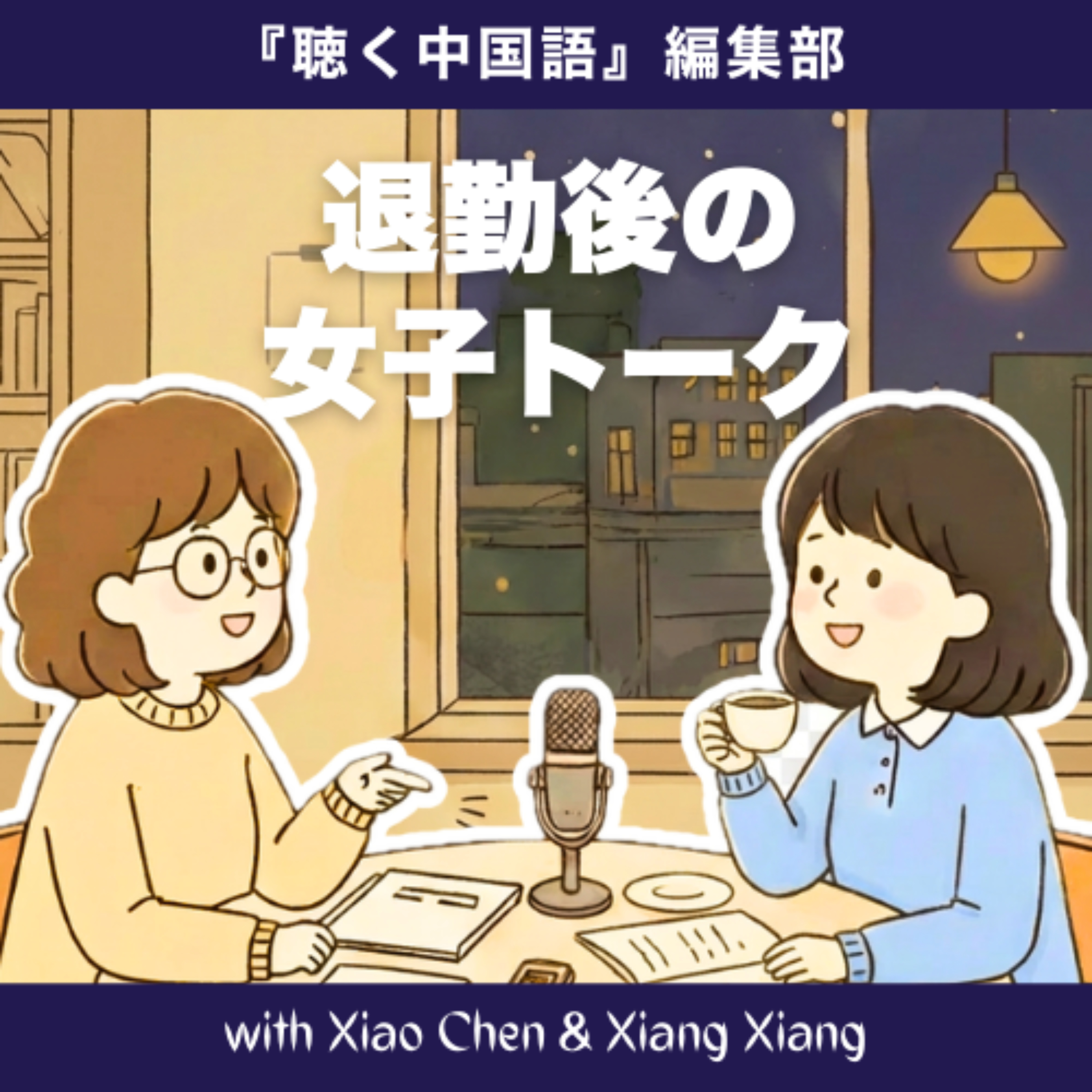 『聴く中国語』編集部　退勤後の女子トーク cover art