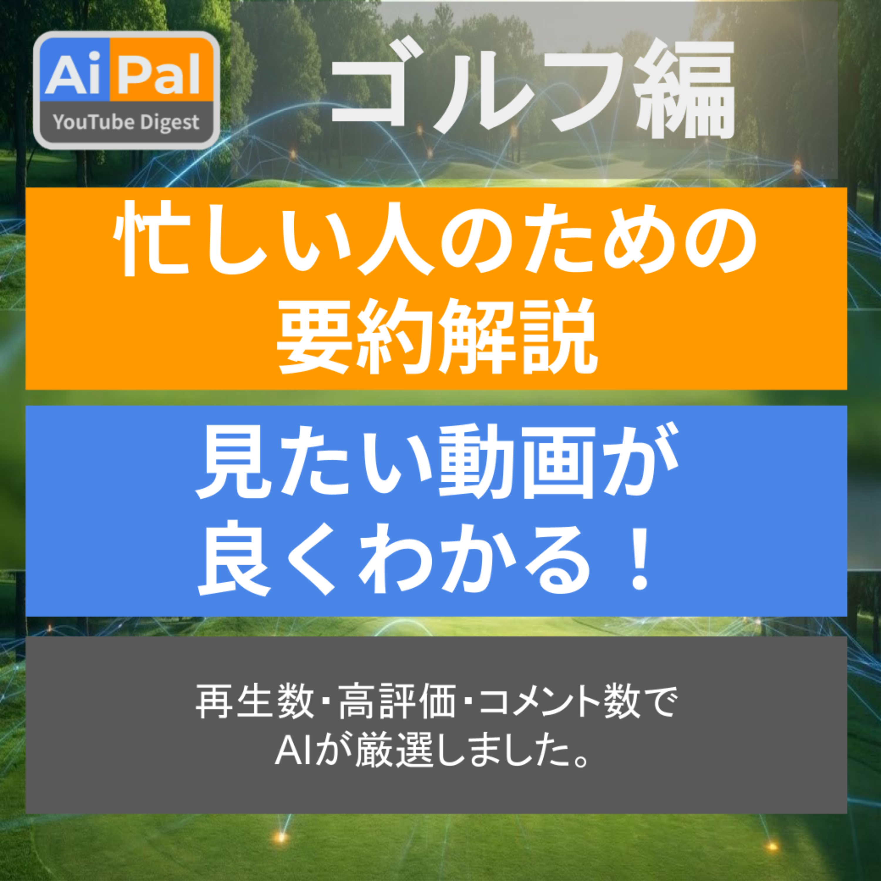 YouTubeダイジェスト:ゴルフ編 cover art