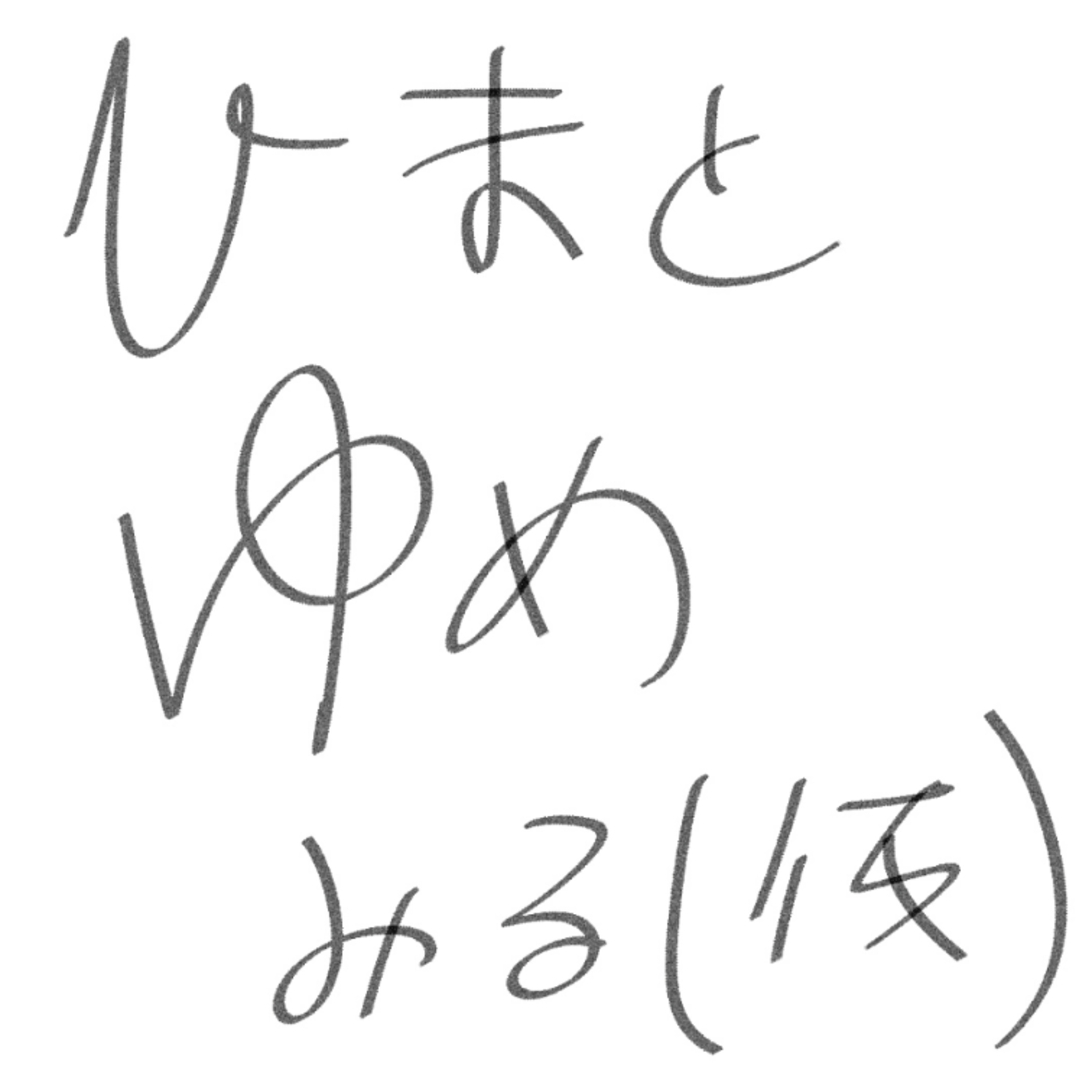 ひまとゆめみる cover art