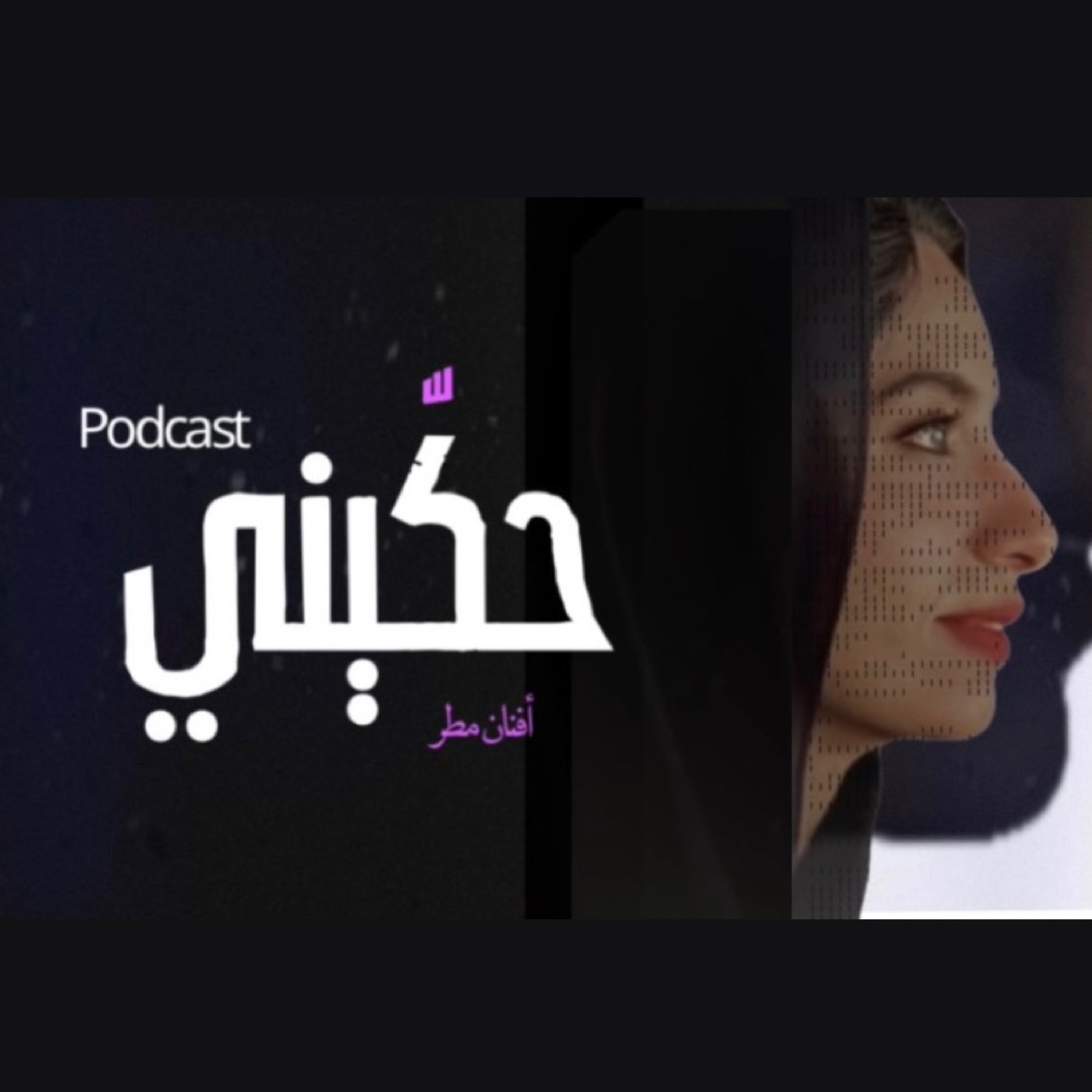 حكّيني cover art