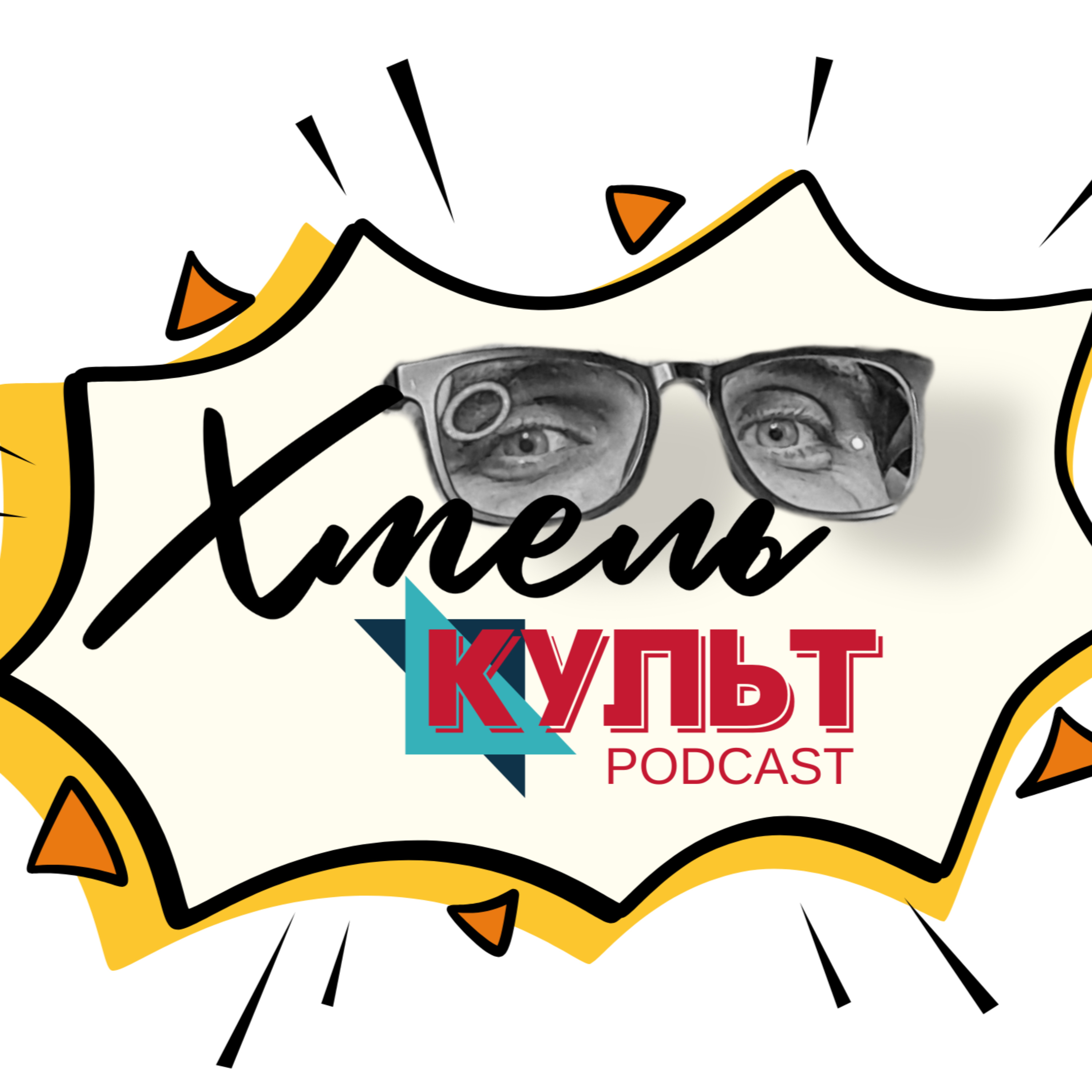 Хмель Культ podcast cover art