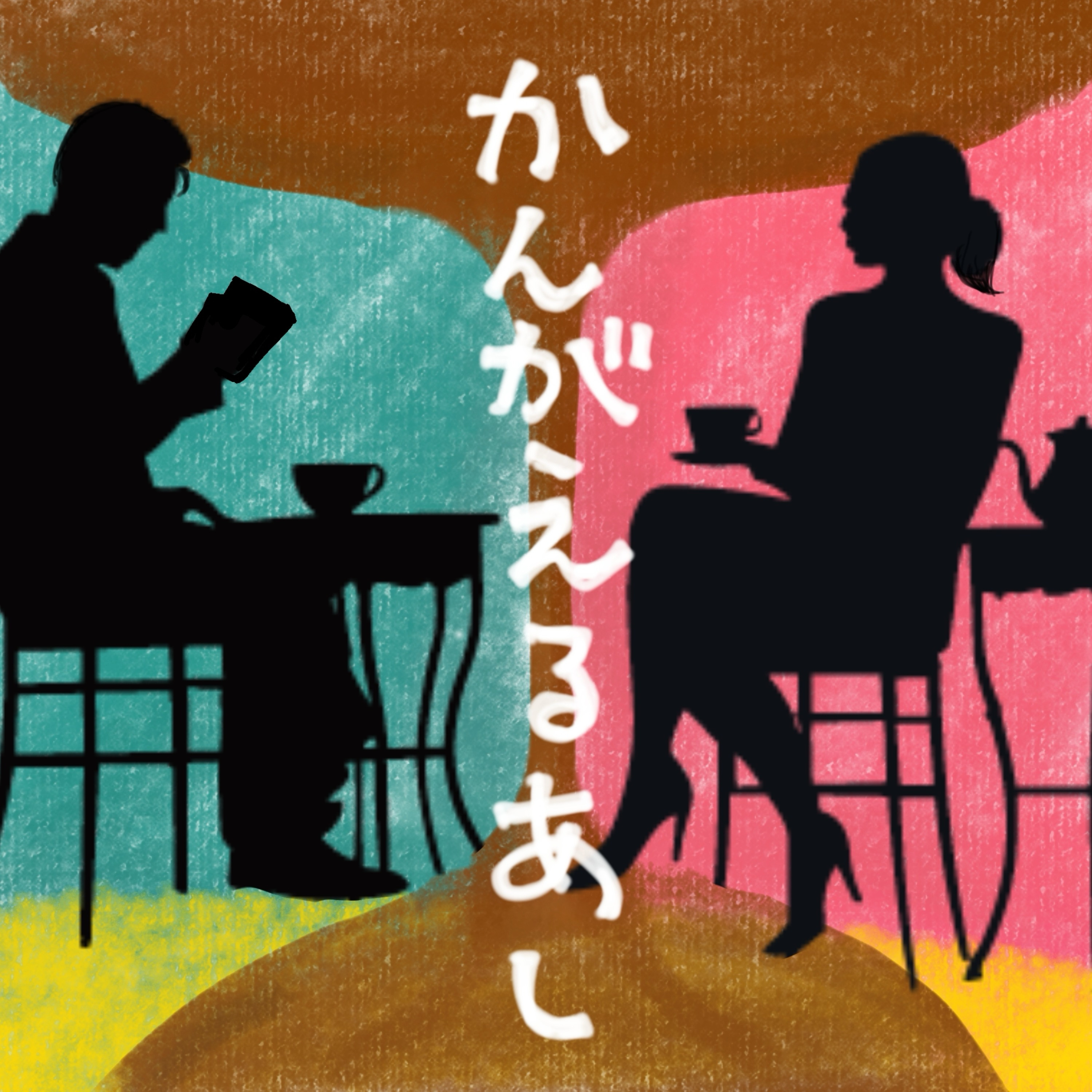 かんがえるあし