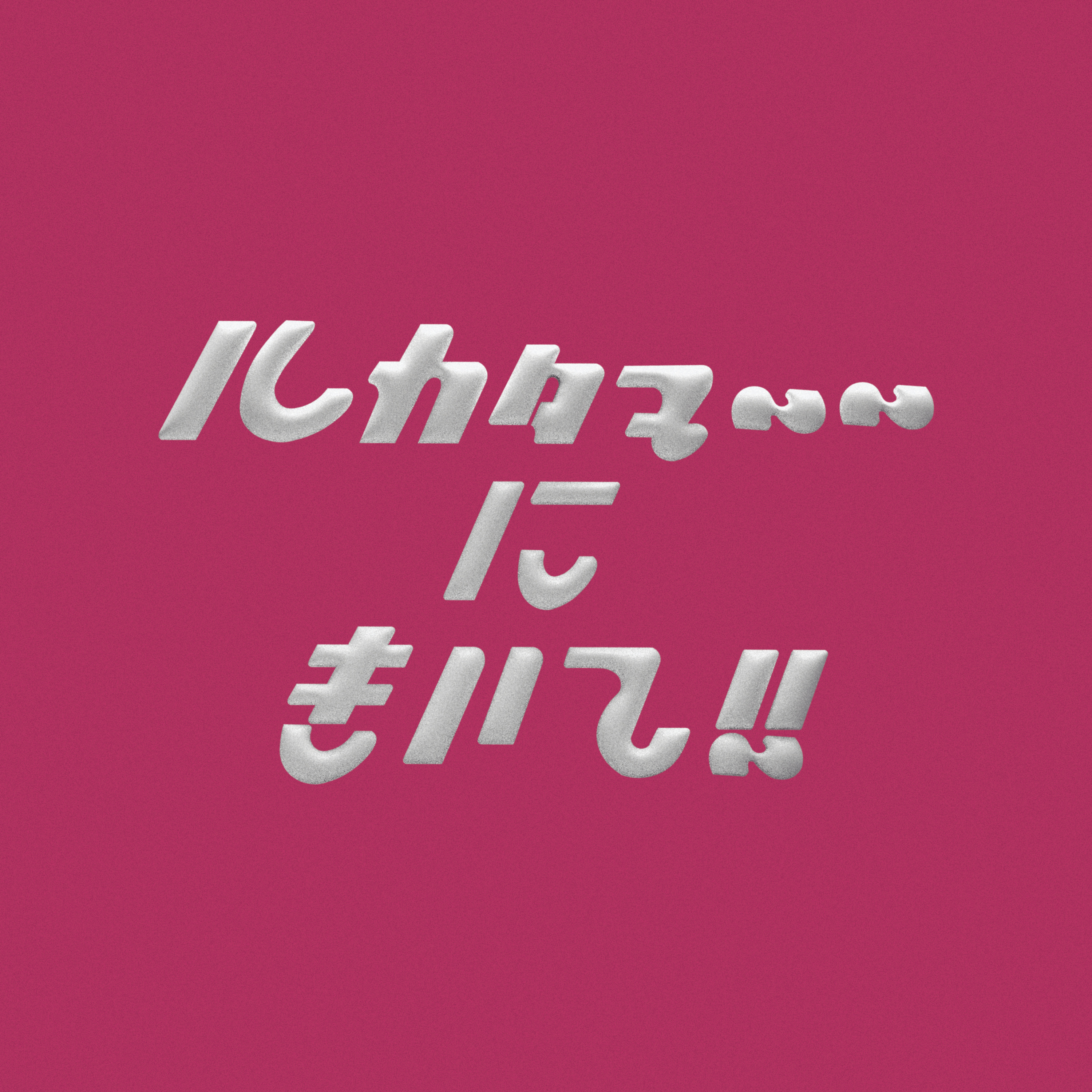 ルカタマ〜〜にきいて！！ cover art