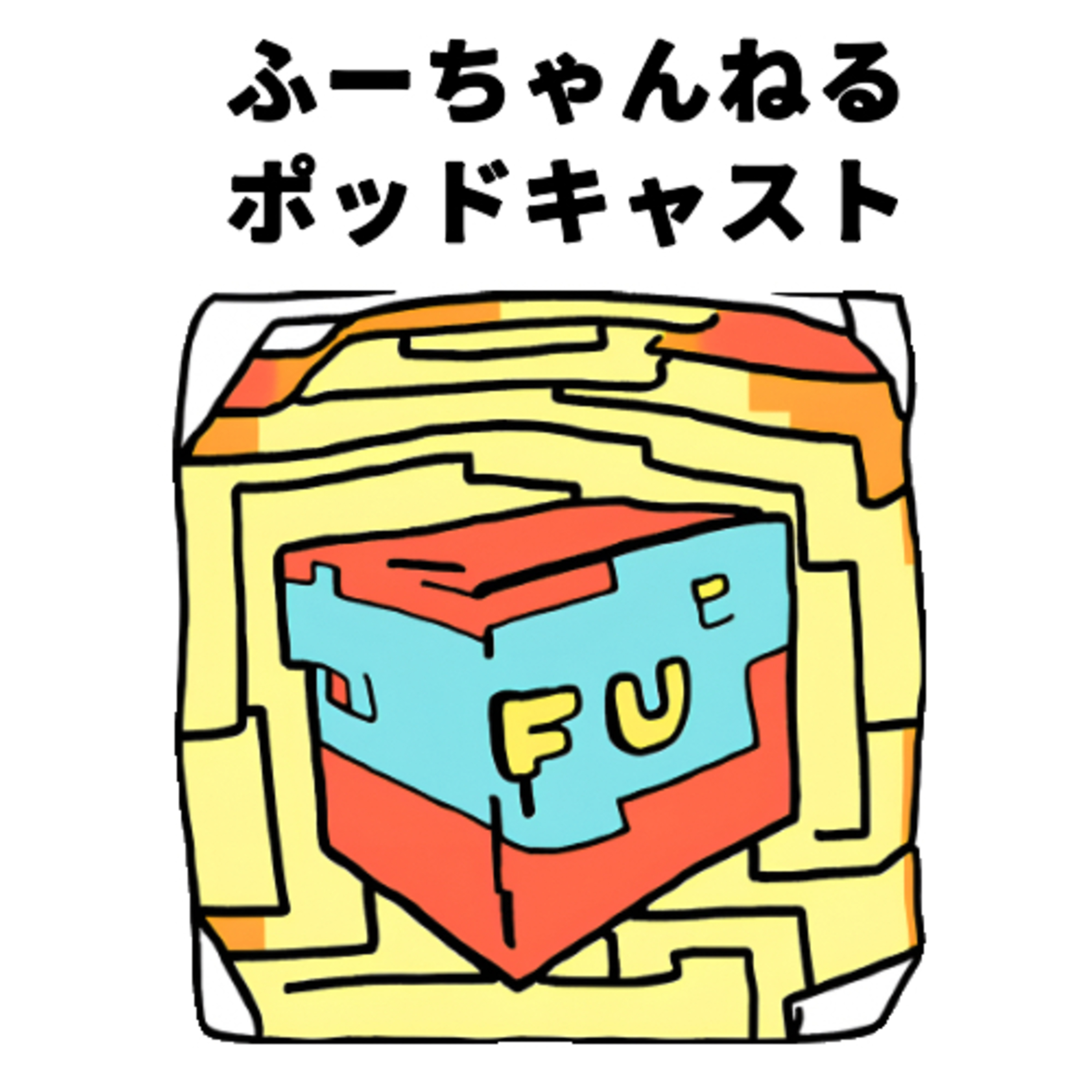 ふーちゃんねるポッドキャスト cover art