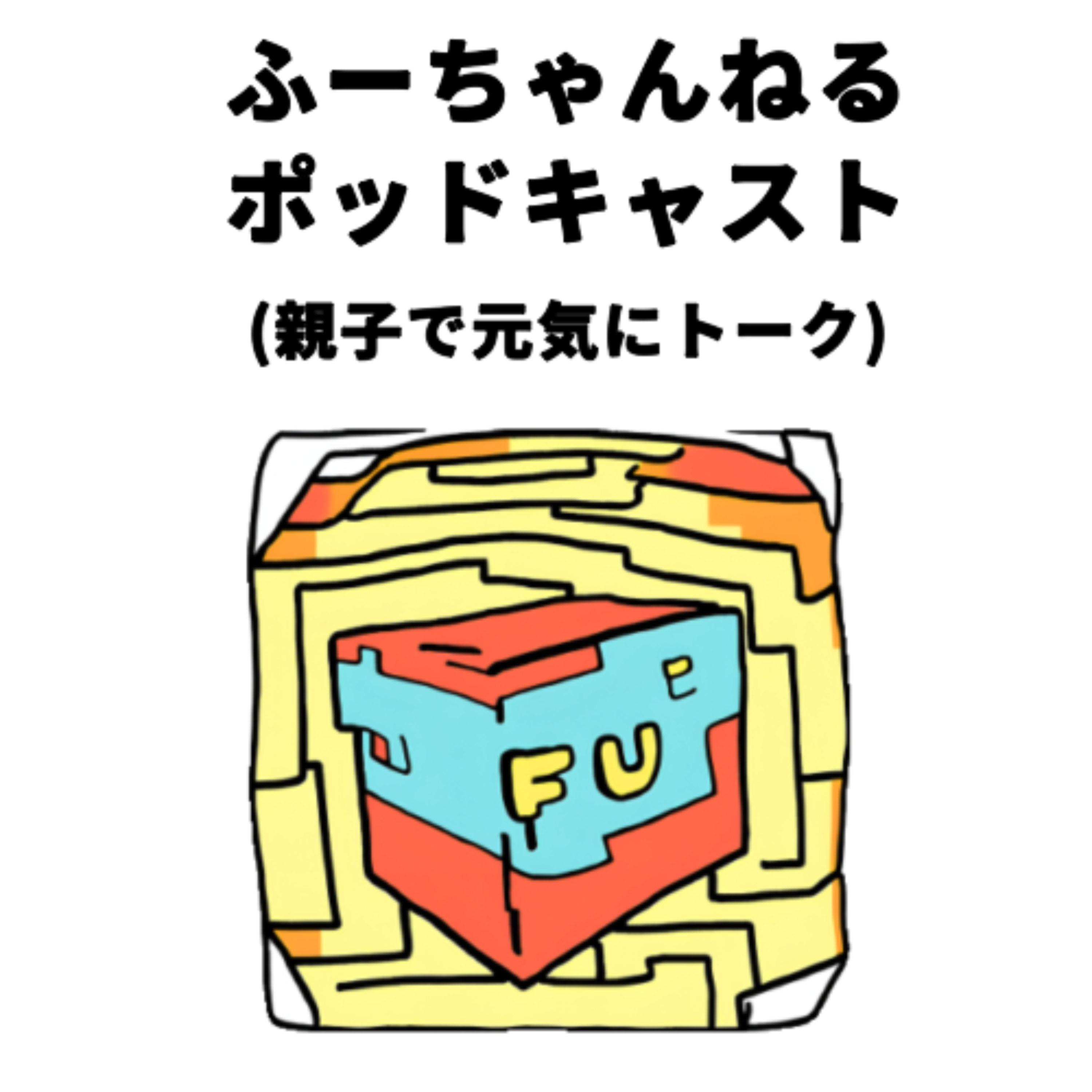ふーちゃんねるポッドキャスト(親子で元気にトーク)