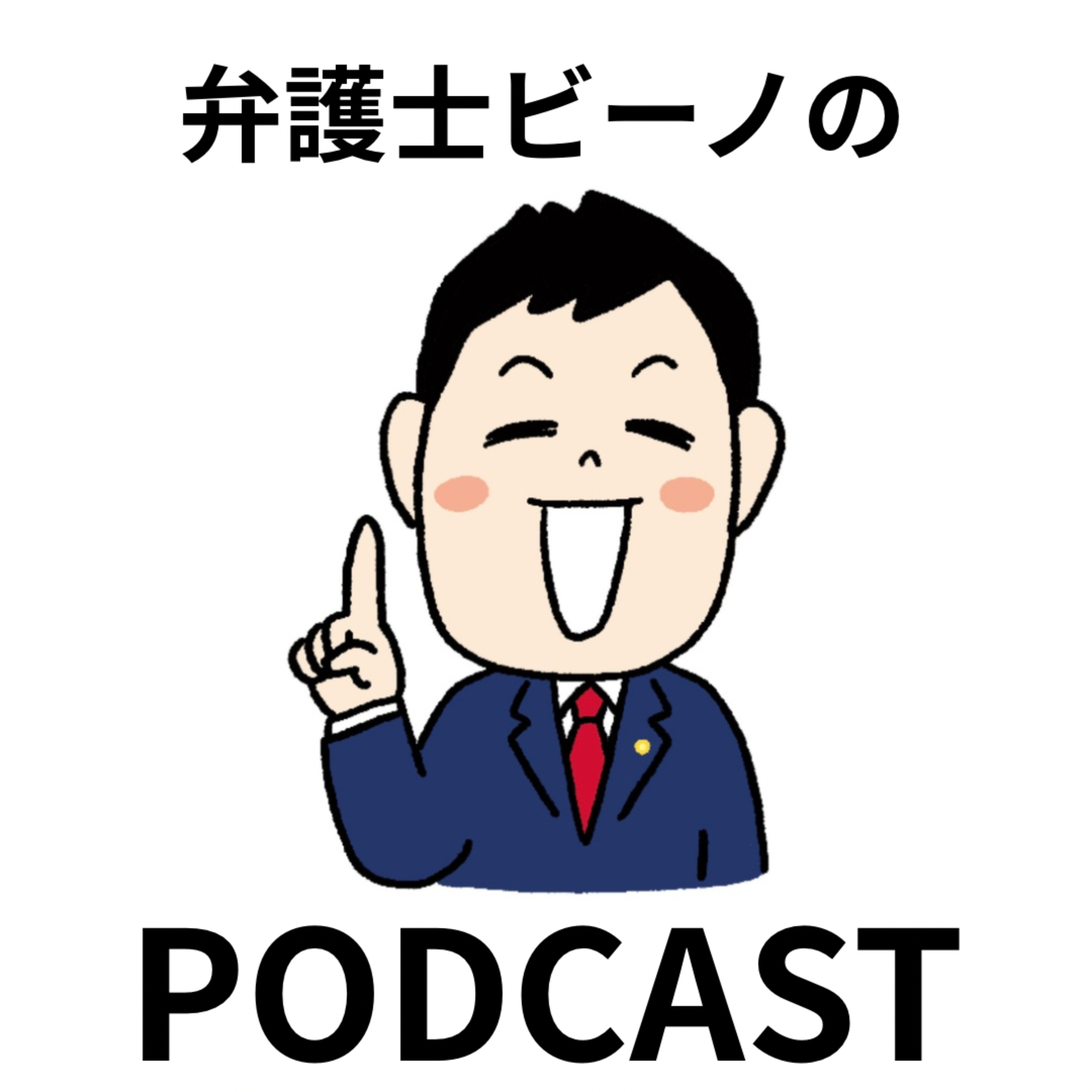 弁護士ビーノのPODCAST cover art