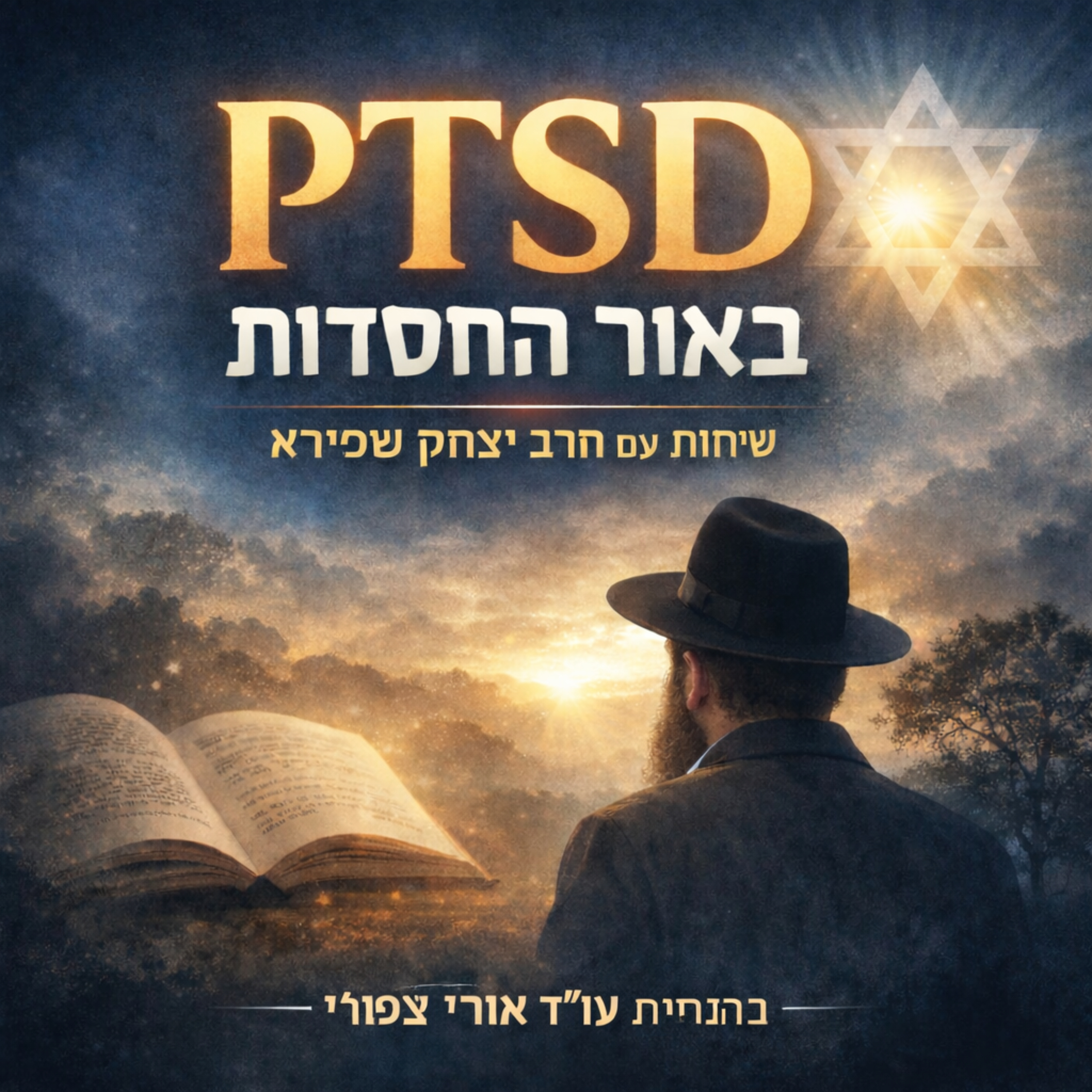 PTSD באור החסידות – שיחות עומק עם הרב יצחק שפירא cover art