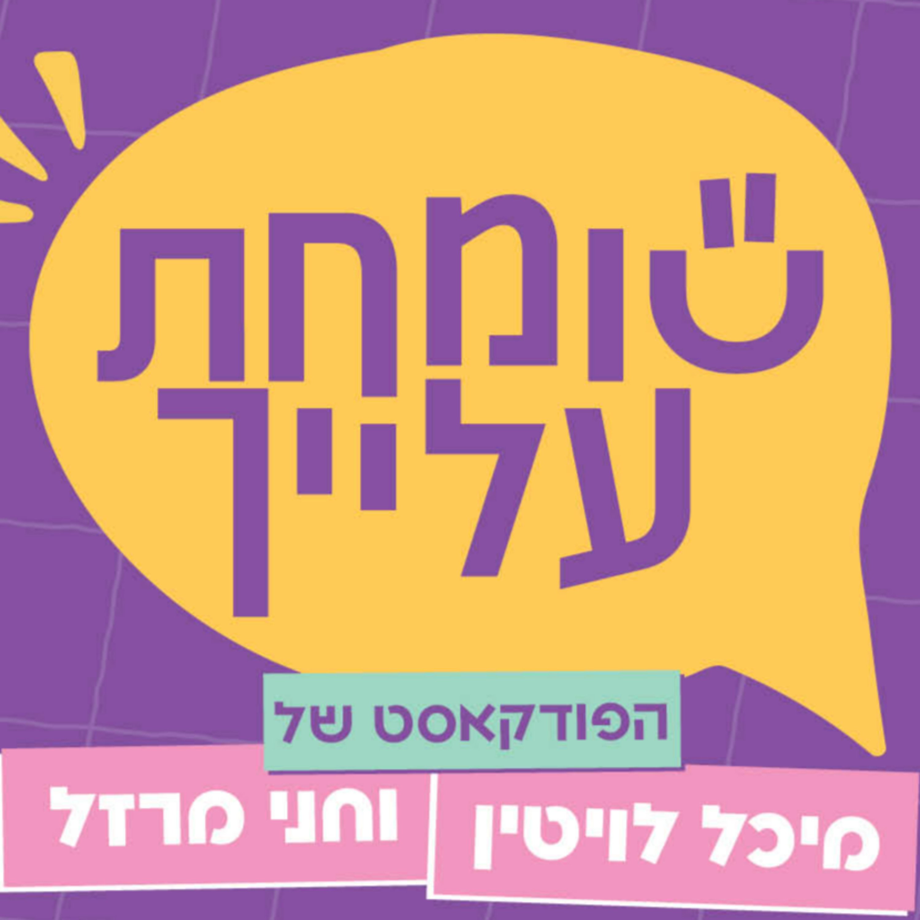 שומחת עלייך cover art