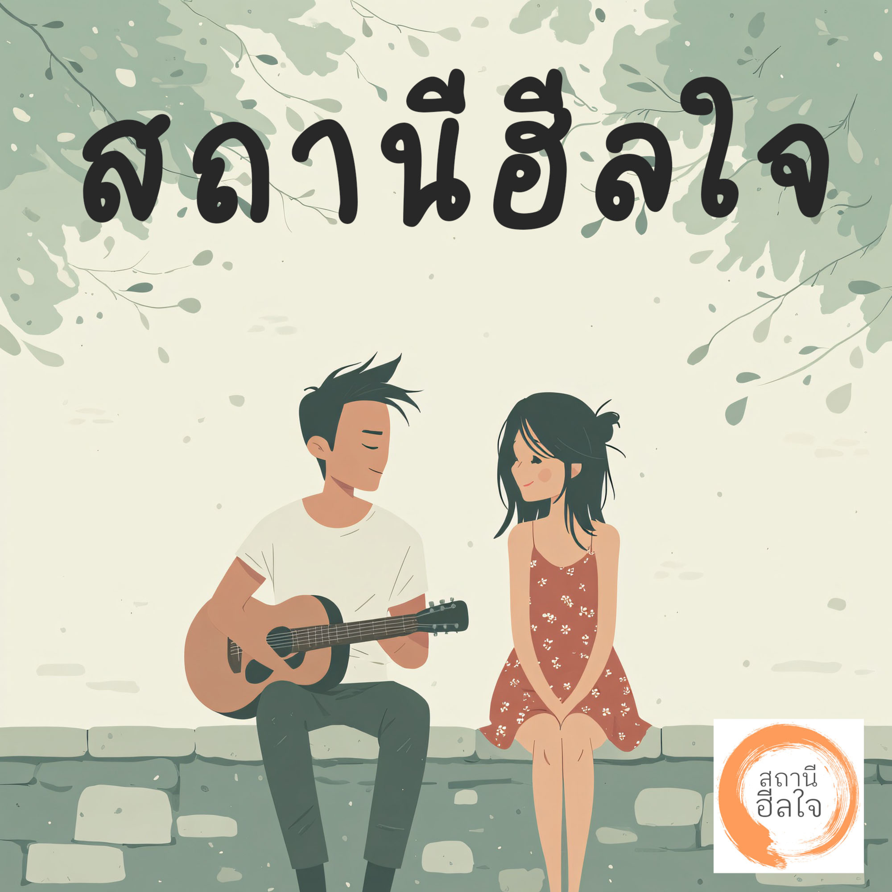 สถานีฮีลใจ | พอดแคสต์เติมพลังบวก cover art