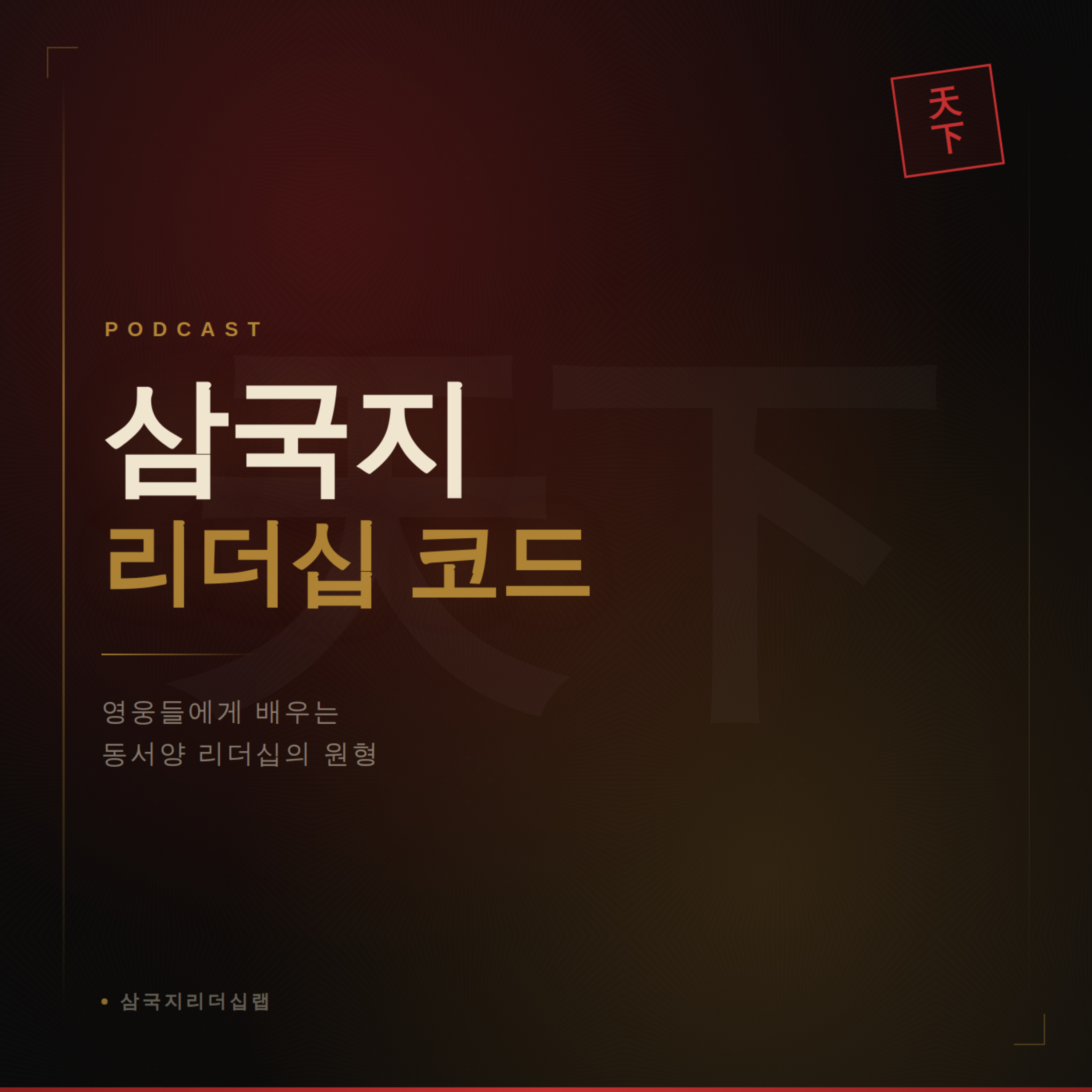 삼국지 리더십 코드 - 천하의 조건 podcast artwork