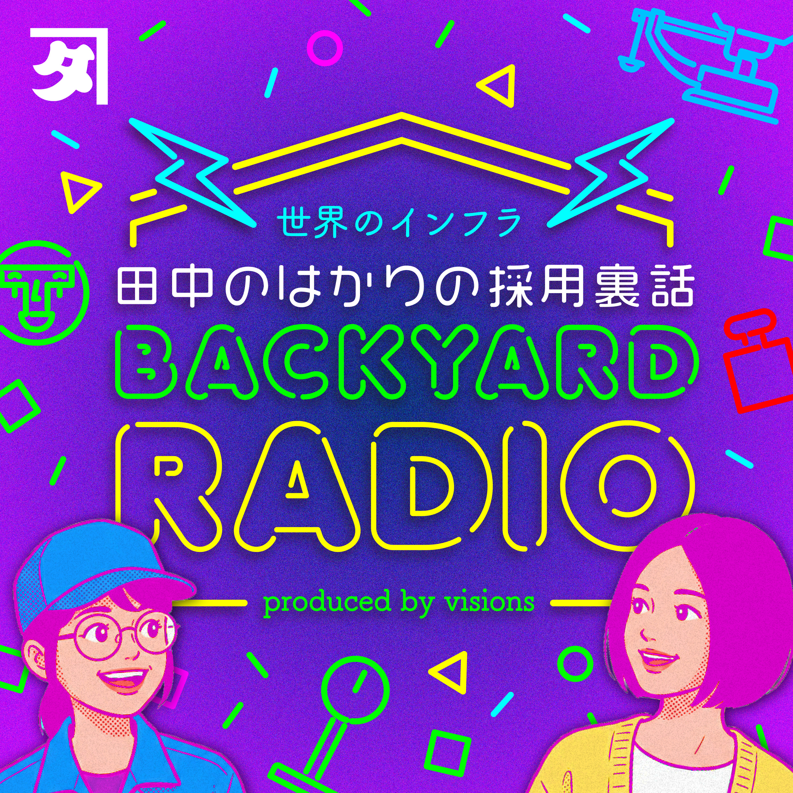 田中のはかりの採用裏話 BACKYARD RADIO